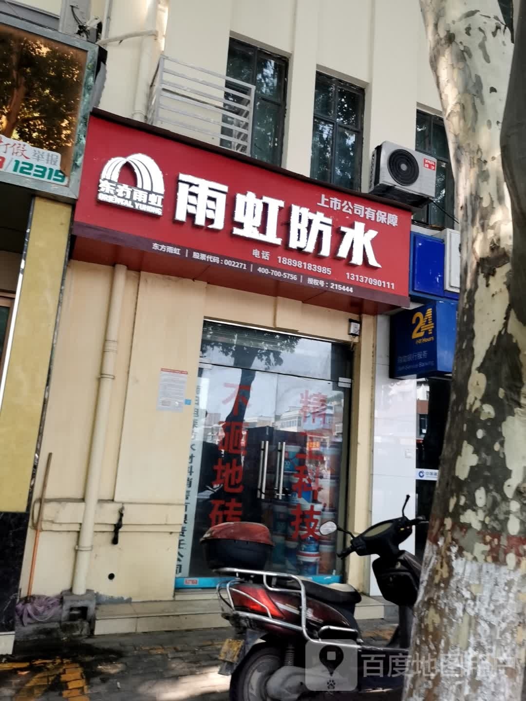 雨虹防水(车站南路店)