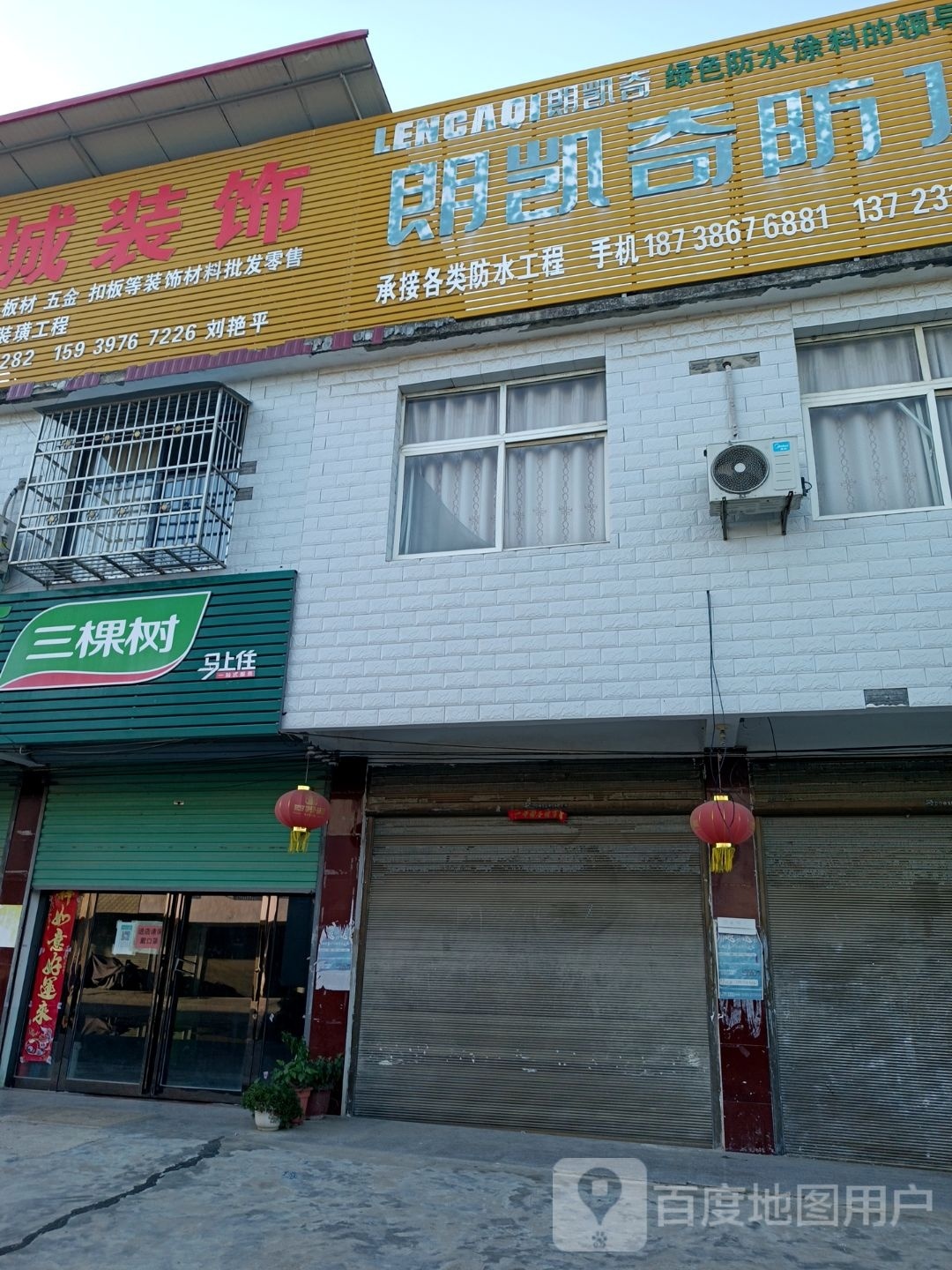 淮滨县新里镇三棵树(新兴街店)