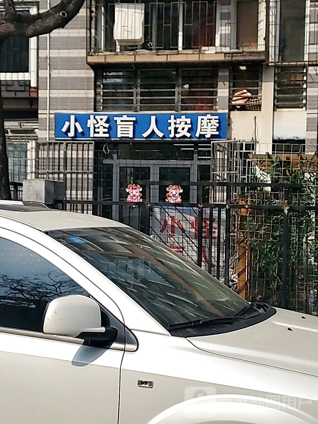 小怪盲人按摩中心(水木天成逸树园店)