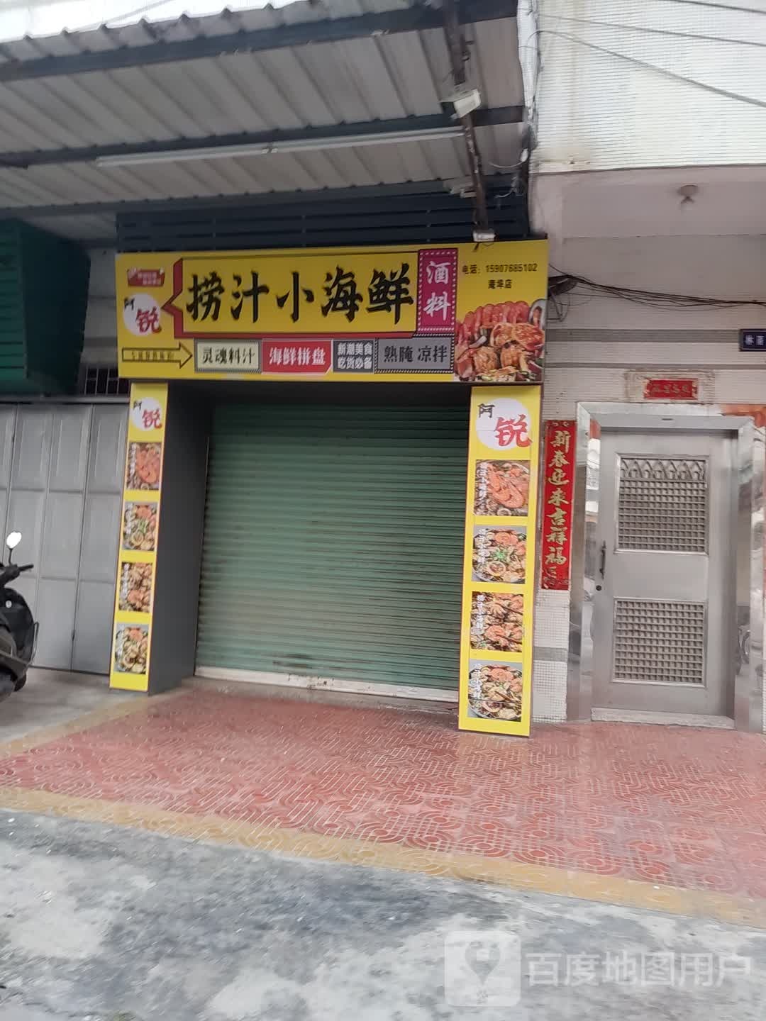 阿锐捞汁小海鲜酒料(庵埠店)