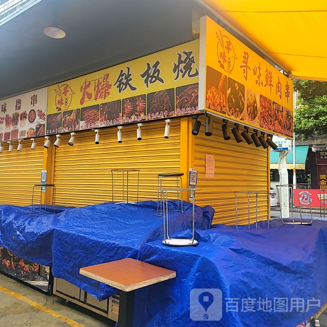 火爆铁板啥(黄岐和丰天地购物广场店)