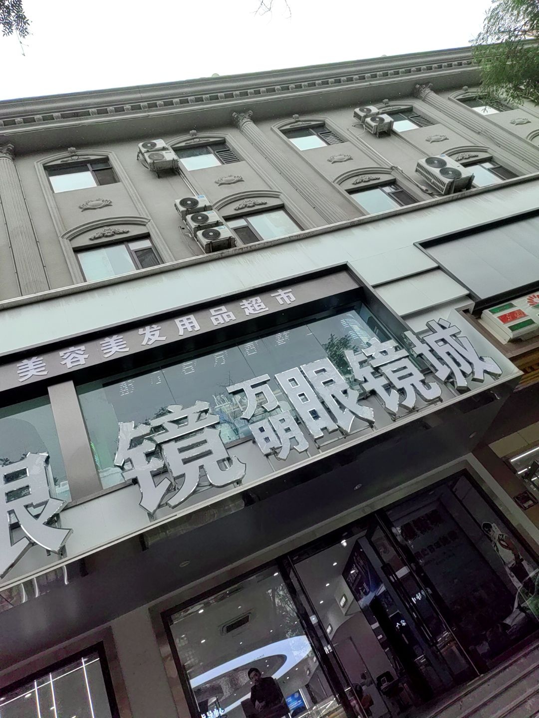 启星眼镜