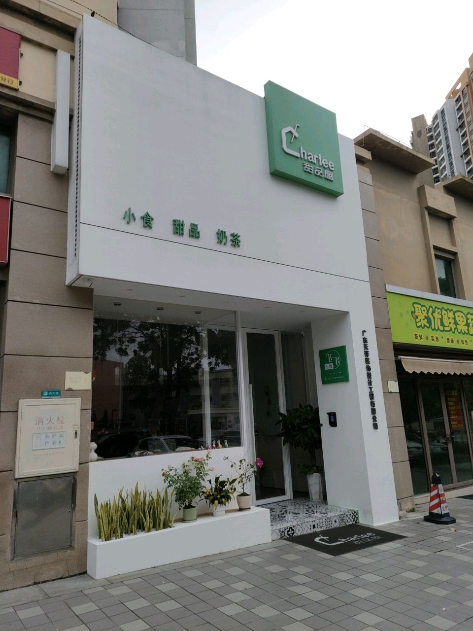 Charlee甜品屋(神涌雅景花园店)