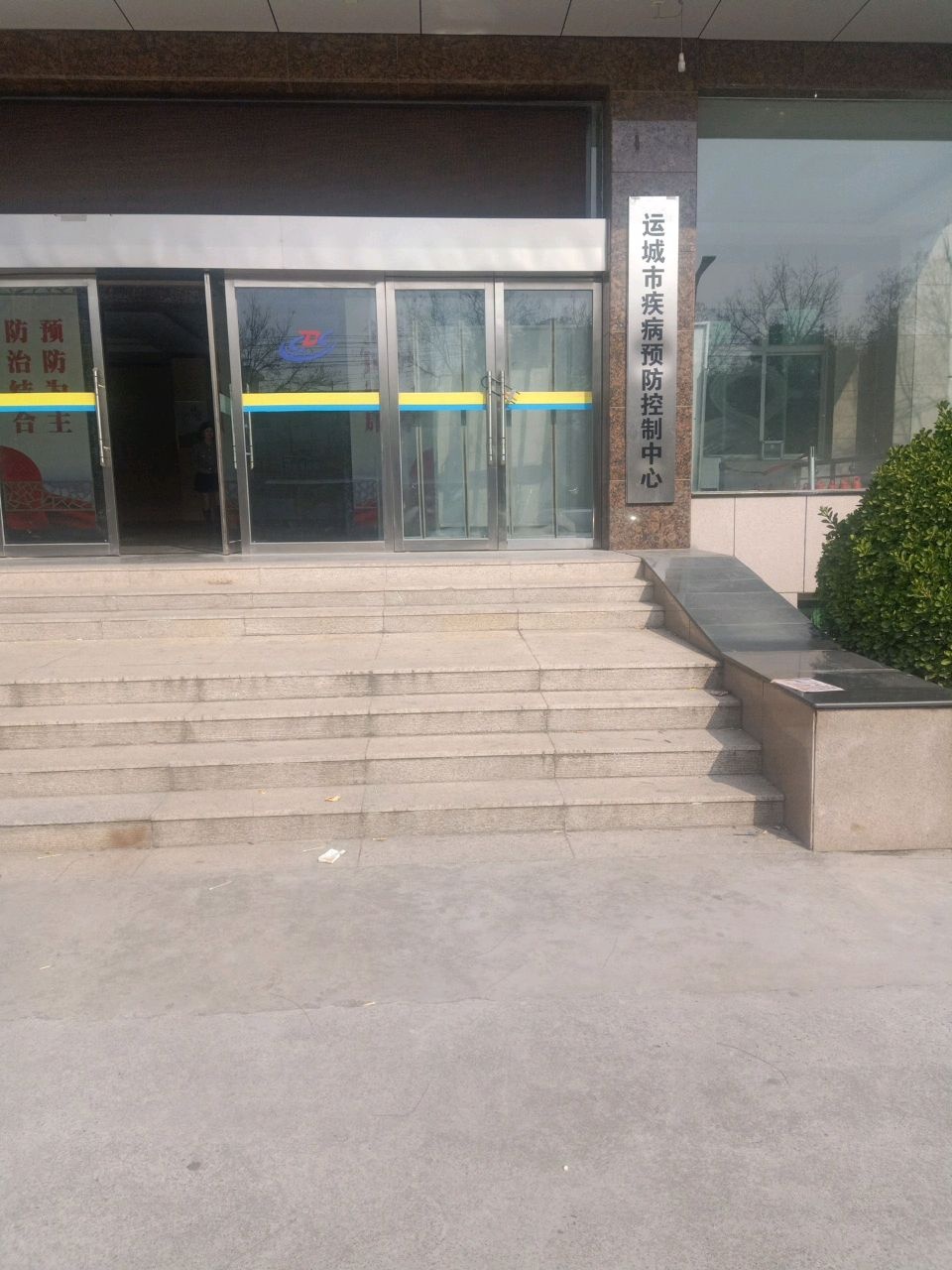运城市疾病预防控制中心