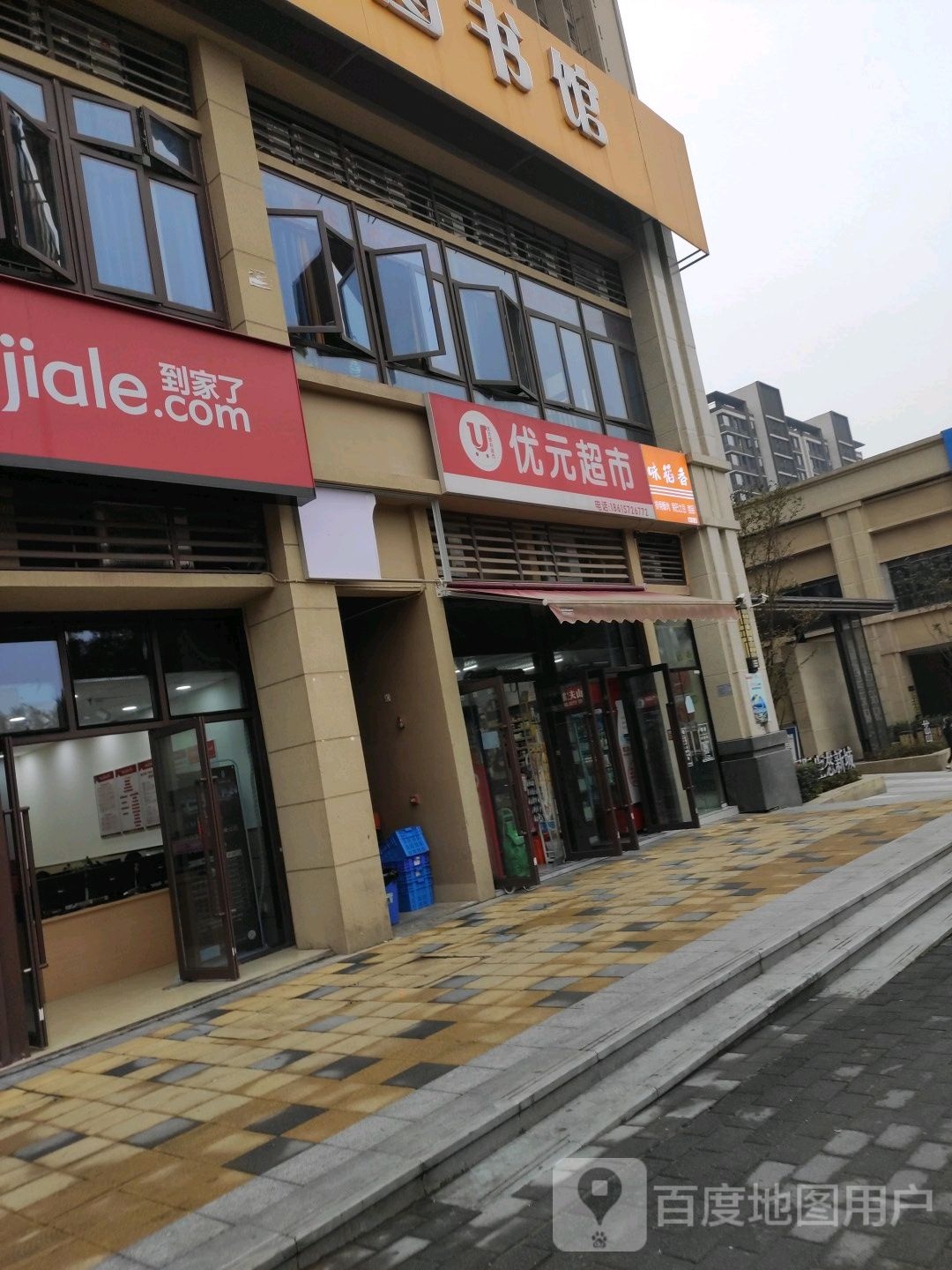 优元超市(巴蜀小学店)