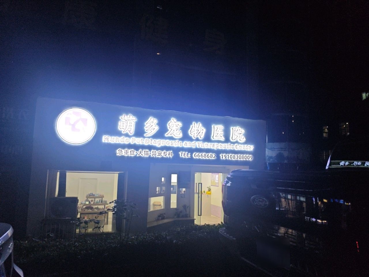 萌多宠物医院犬猫异宠转诊中心