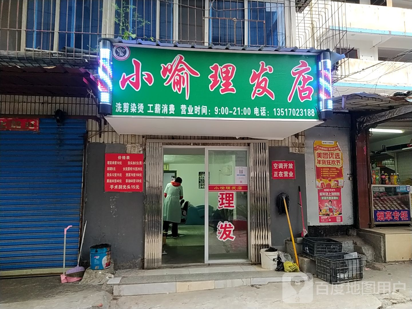 小喻理发店