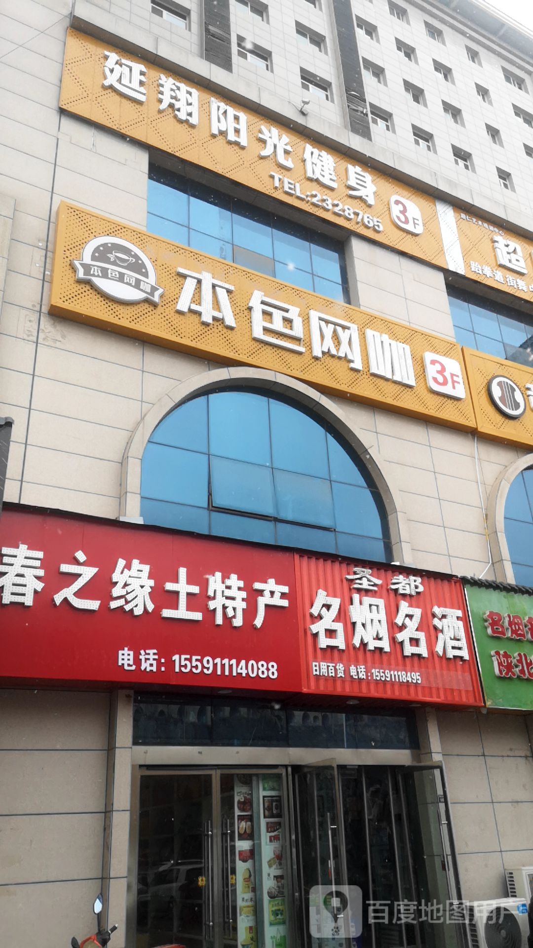 阳光建身(枣园路店)