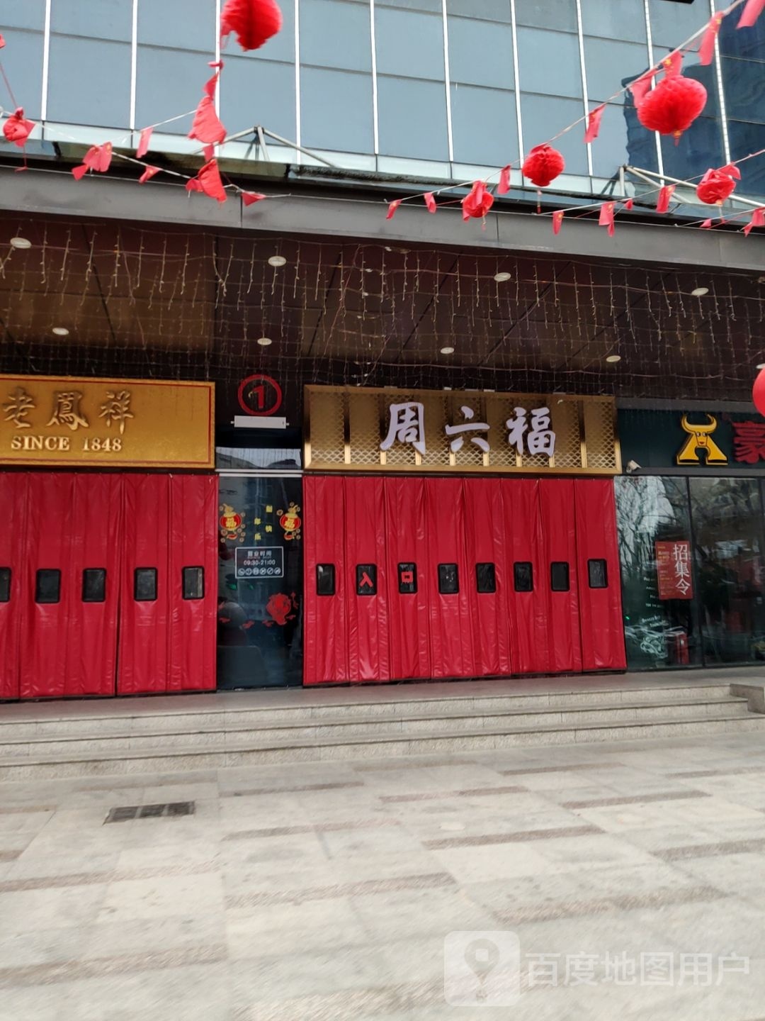 周六福(华商万汇城店)