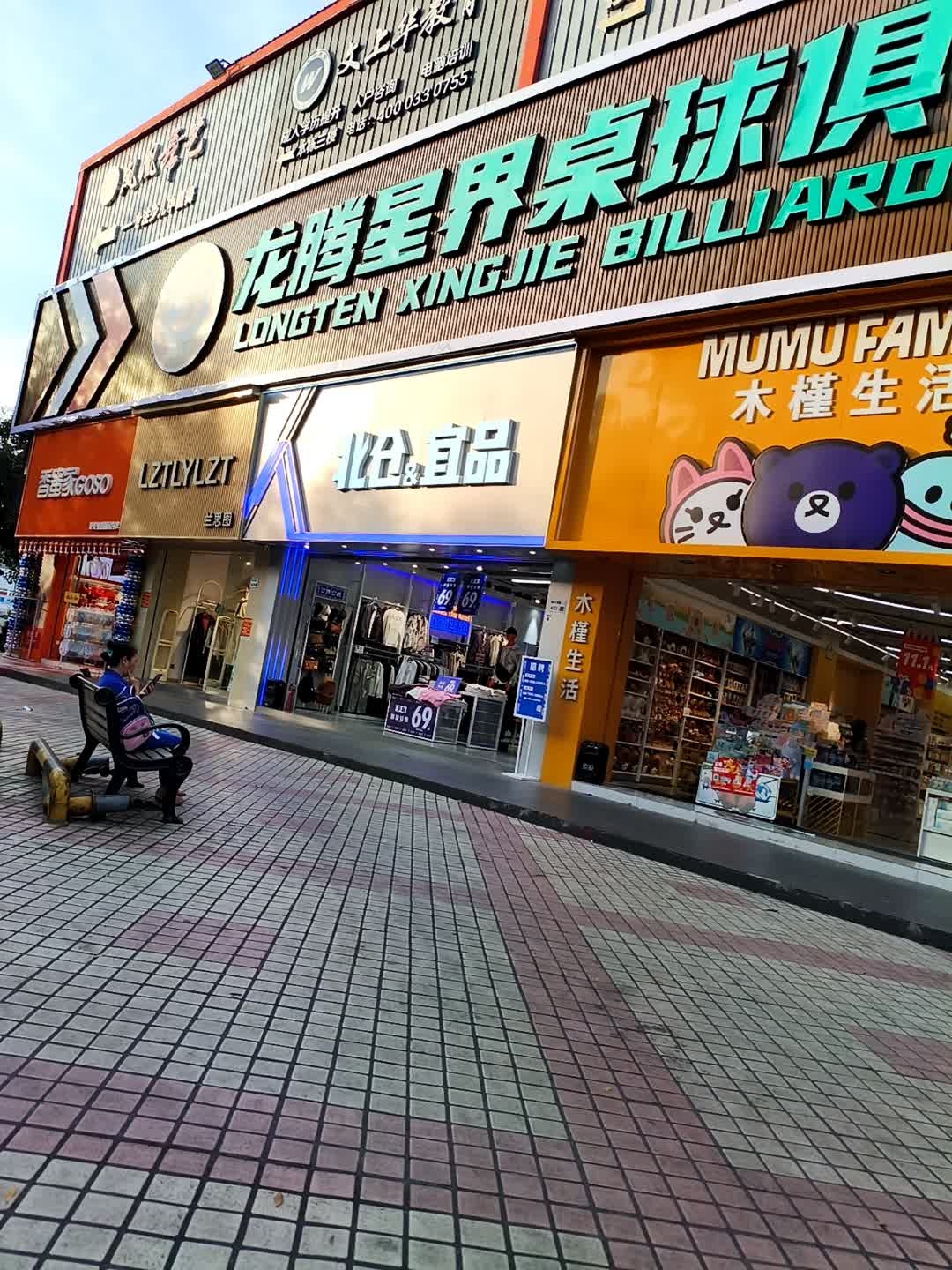 龙腾星界桌球俱乐部