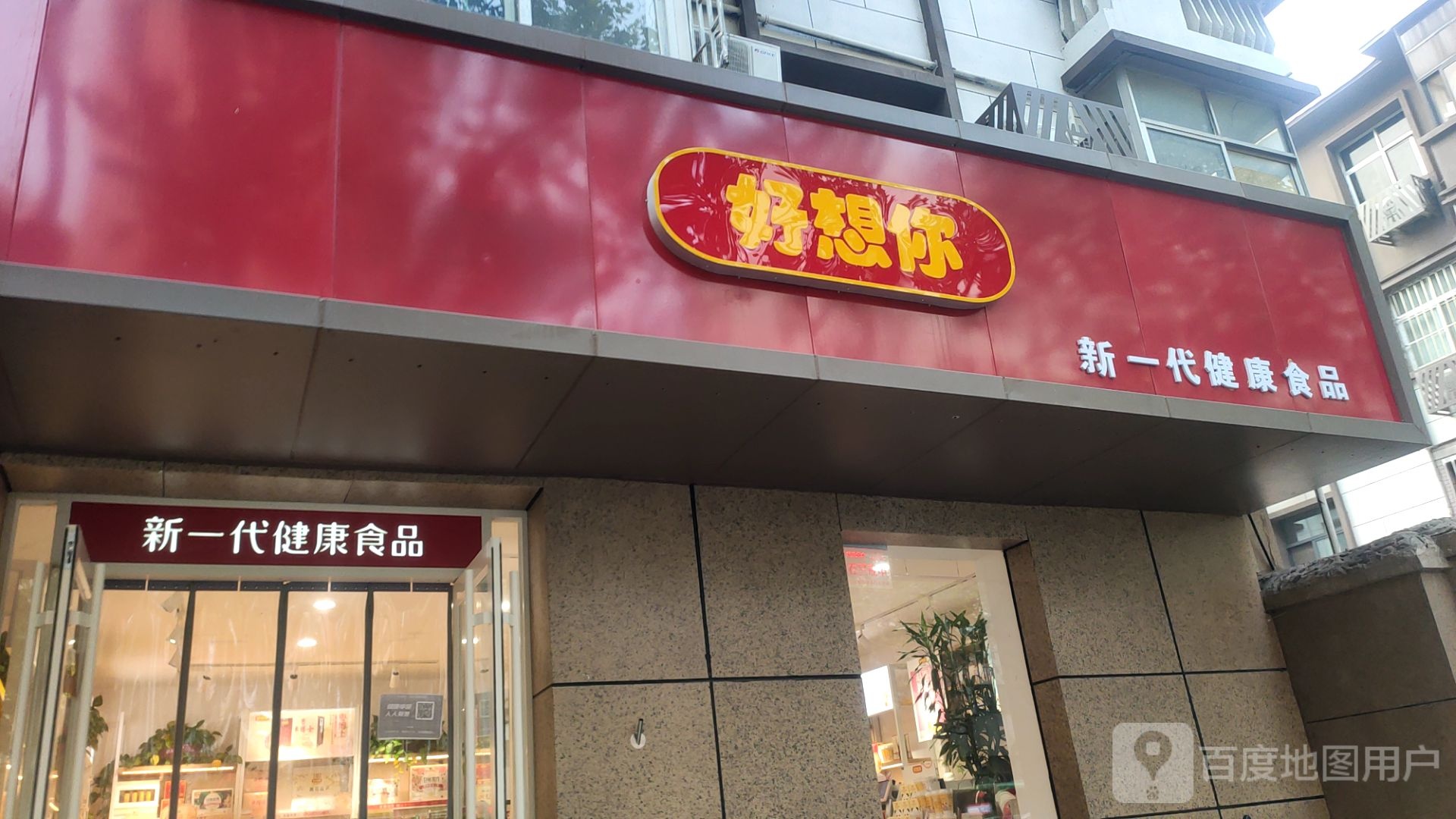 好想你轻养生活(城东路店)