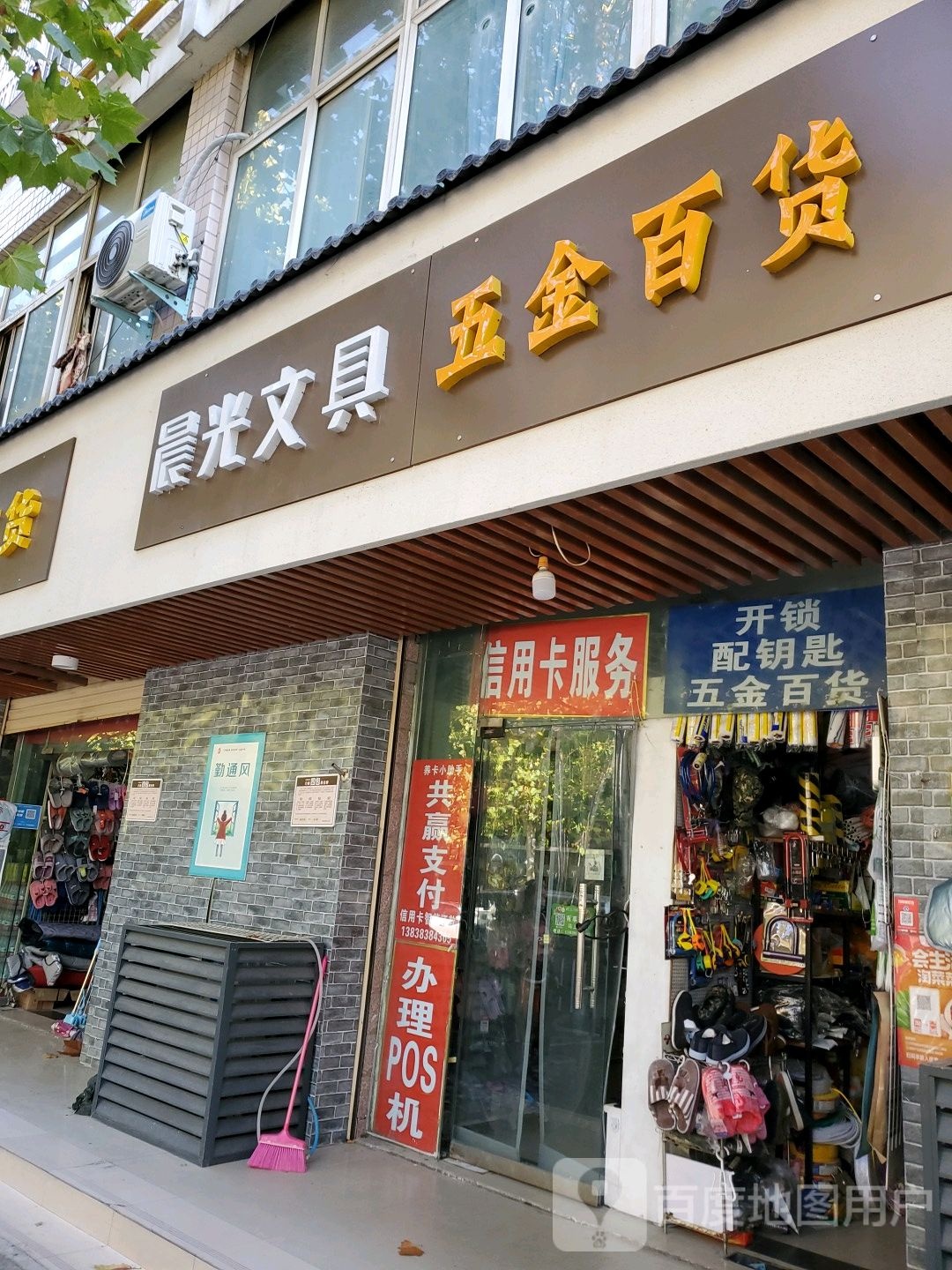 五金百货(裕华社区店)