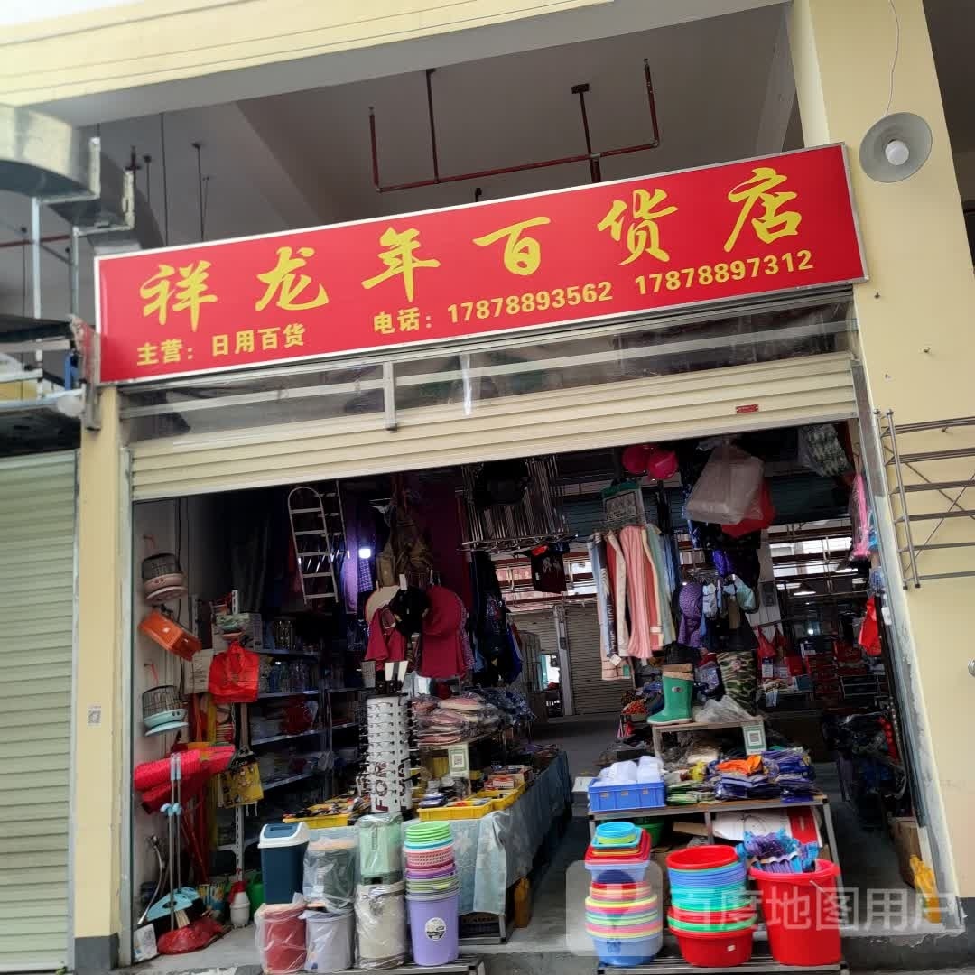 祥龙年百货店