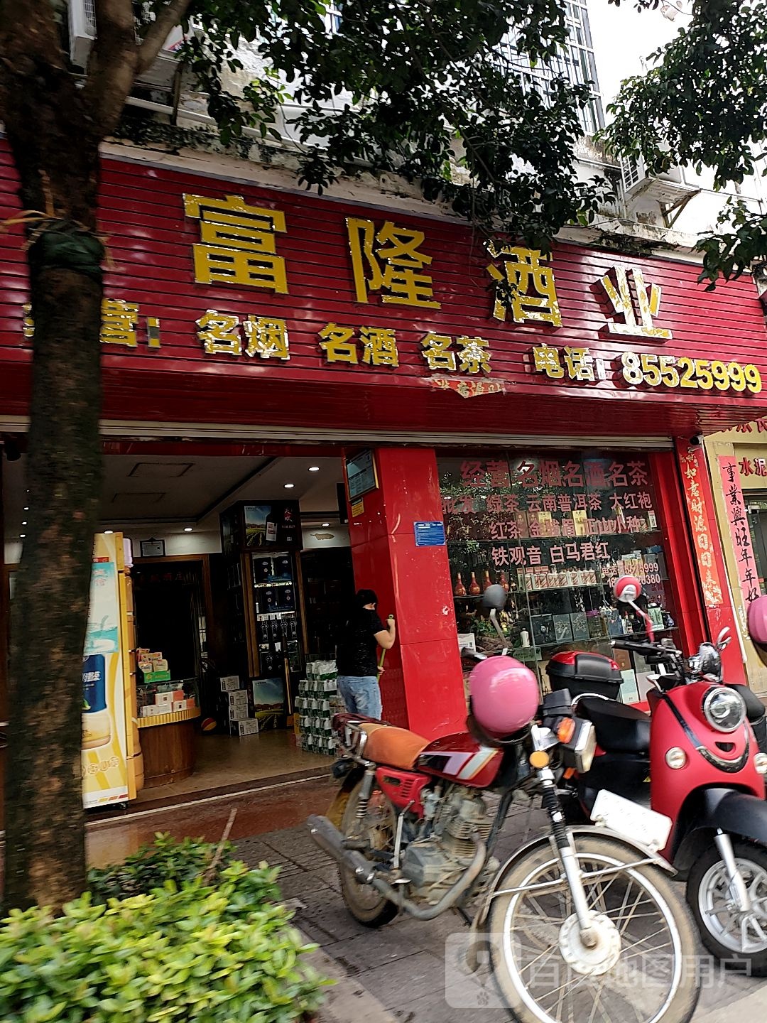 富隆酒业(江南一路店)