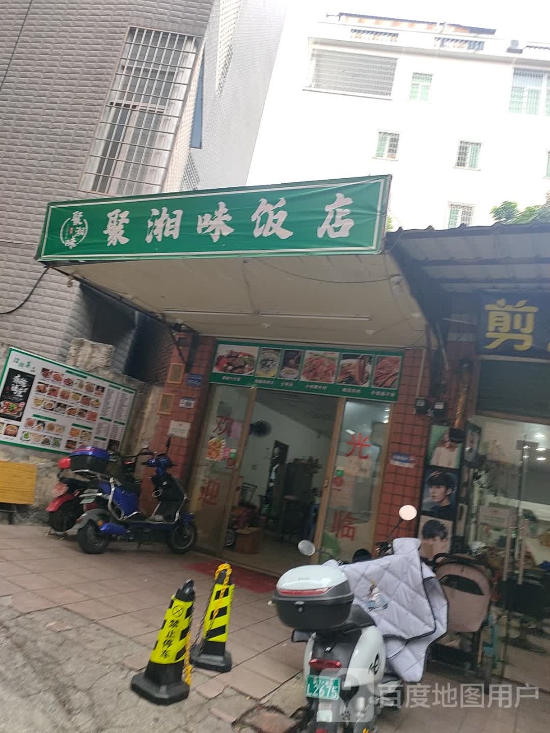 聚湘味饭店