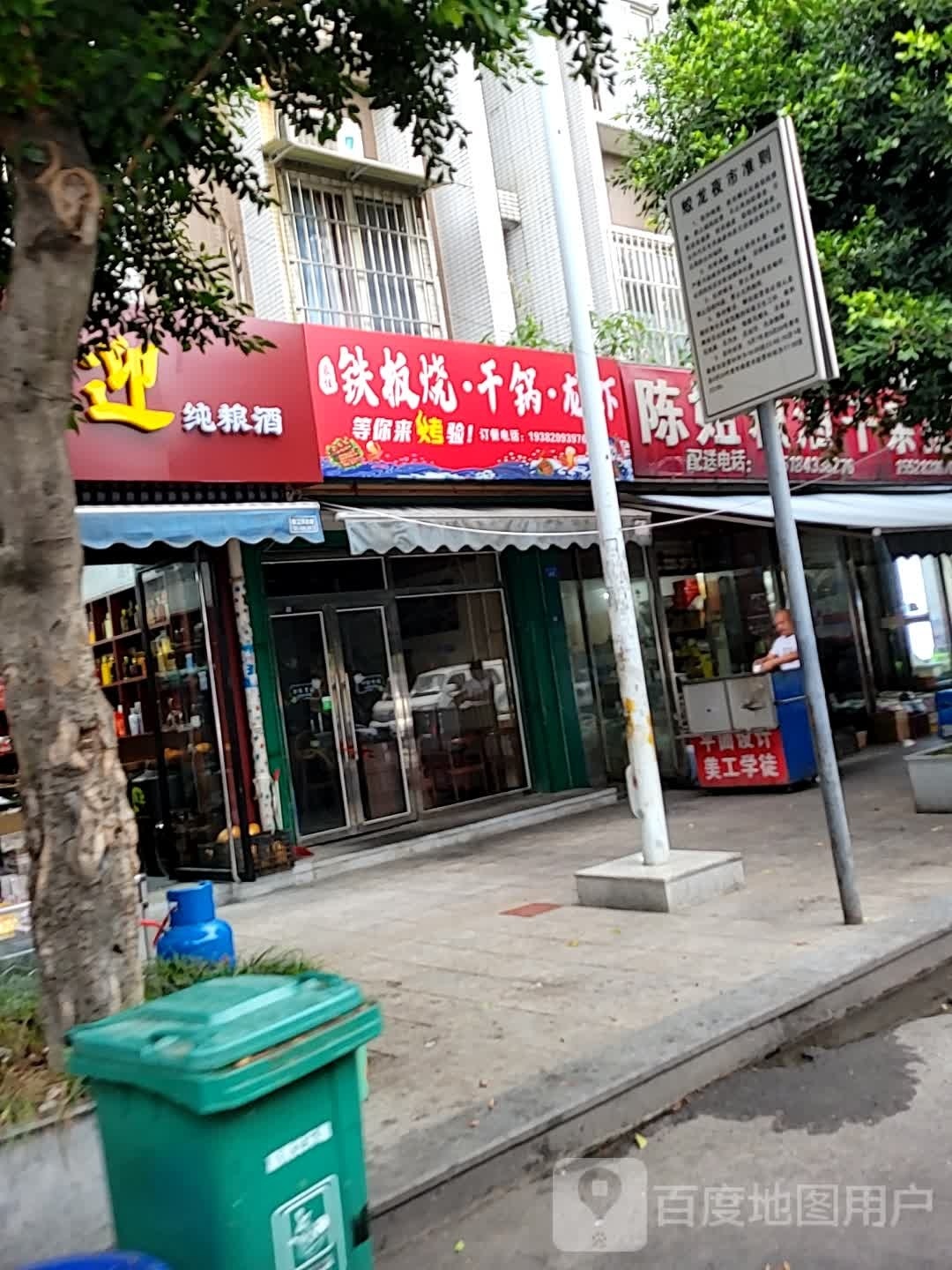 佳碘家魍阚铁板烧