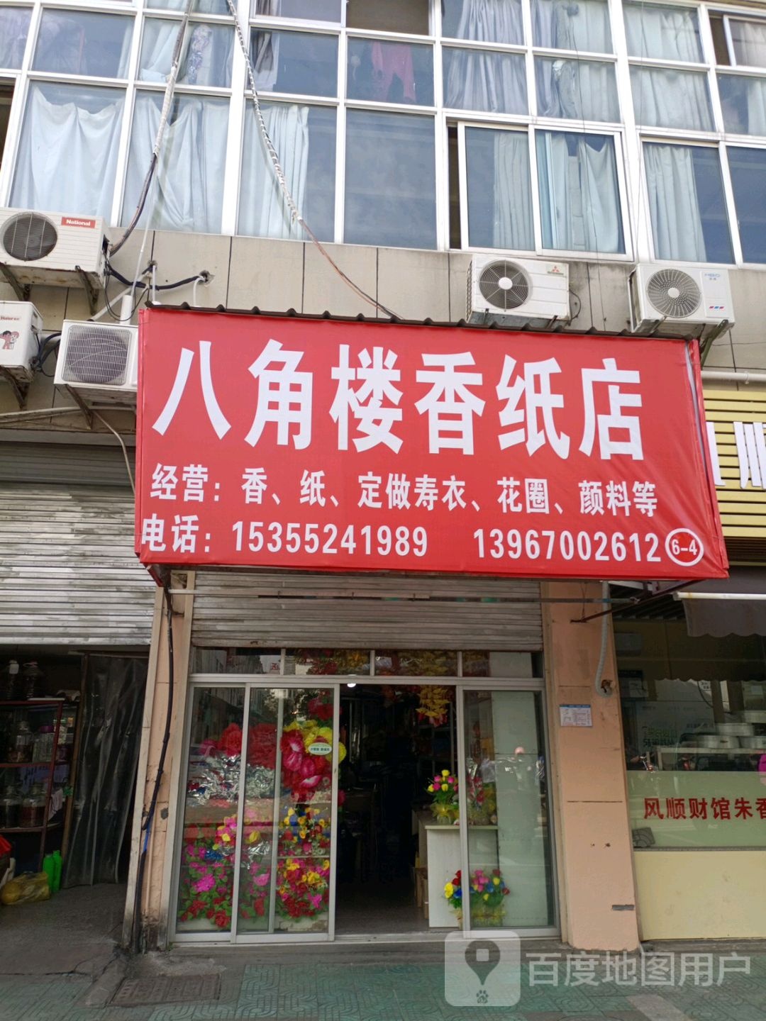 八角楼香纸店