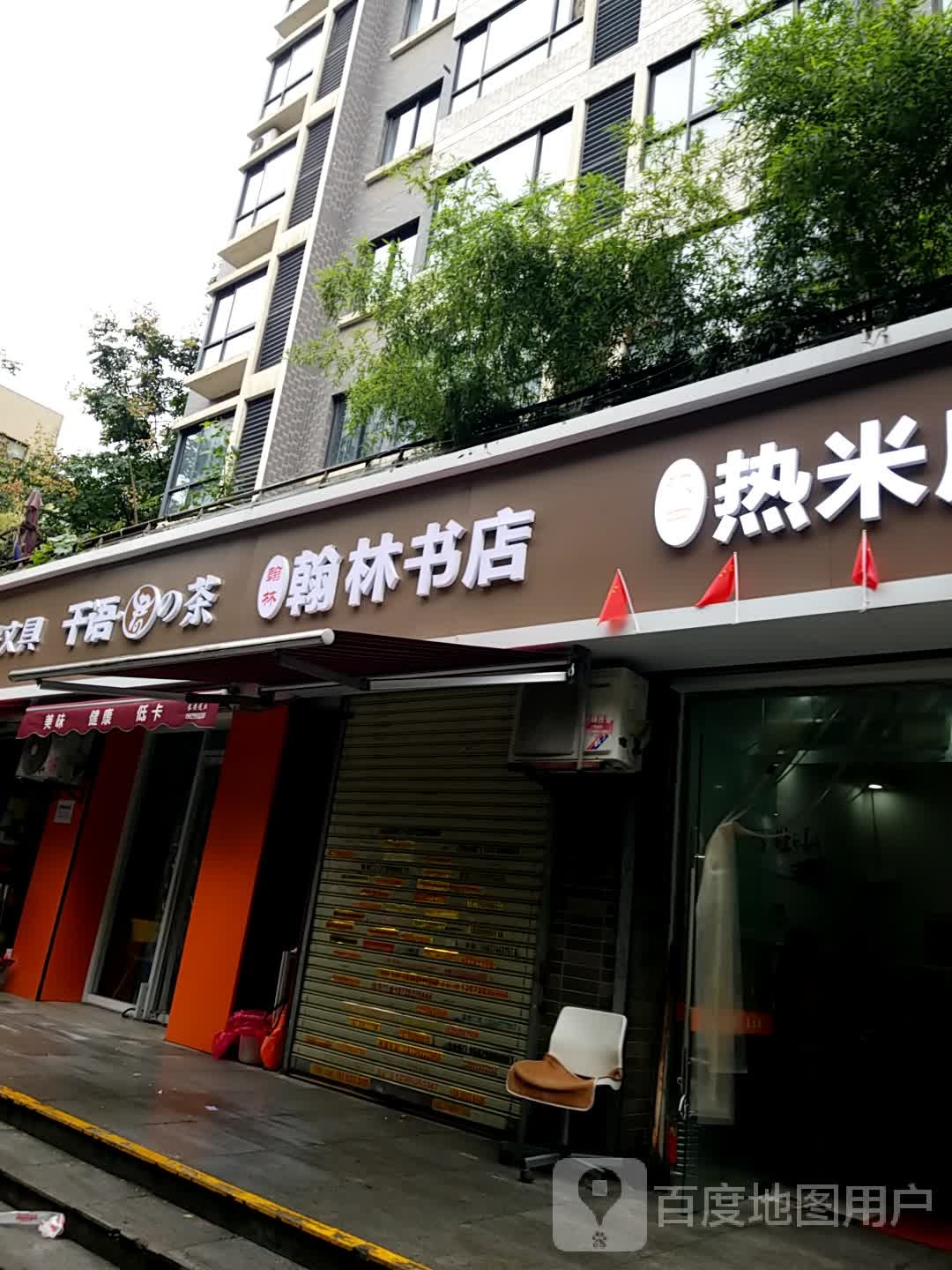 翰林书店(电子六路店)