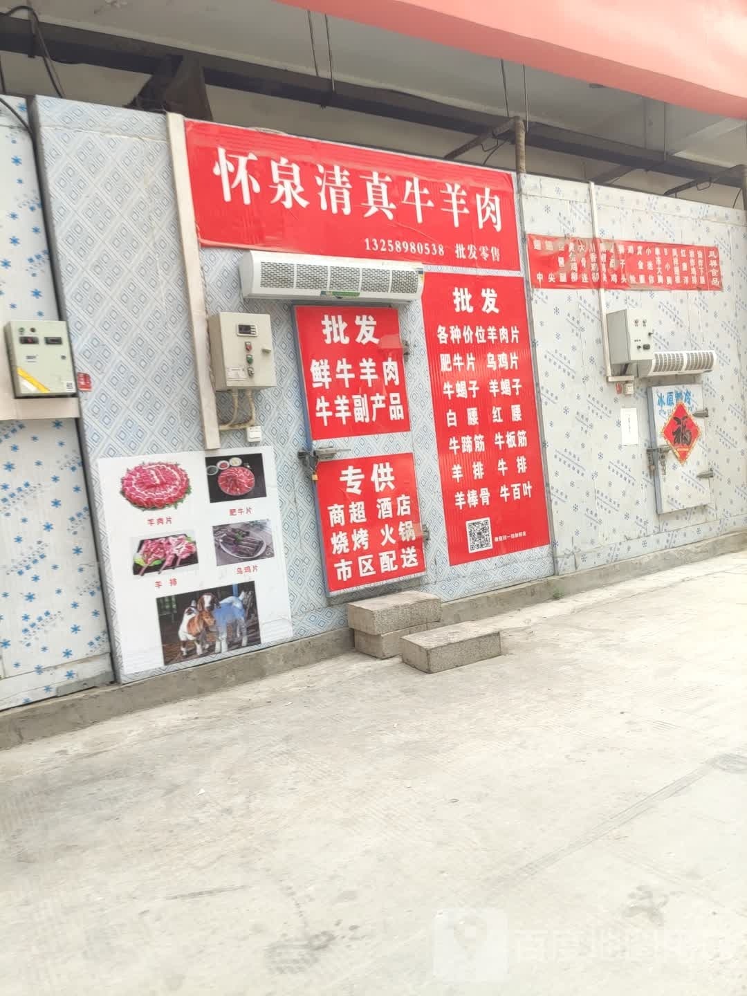 怀泉清真牛羊肉