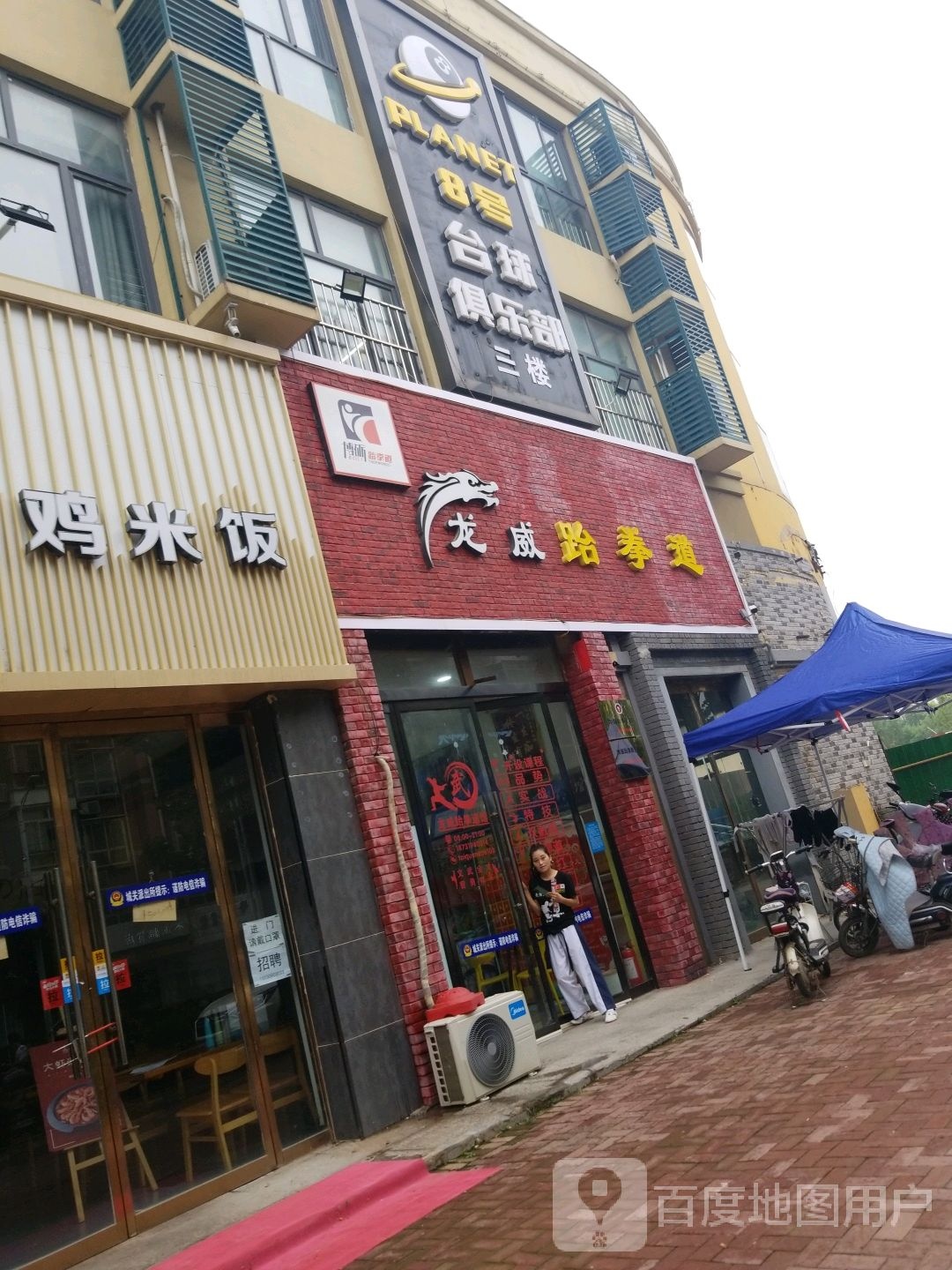 龙伟跆拳道(分馆)