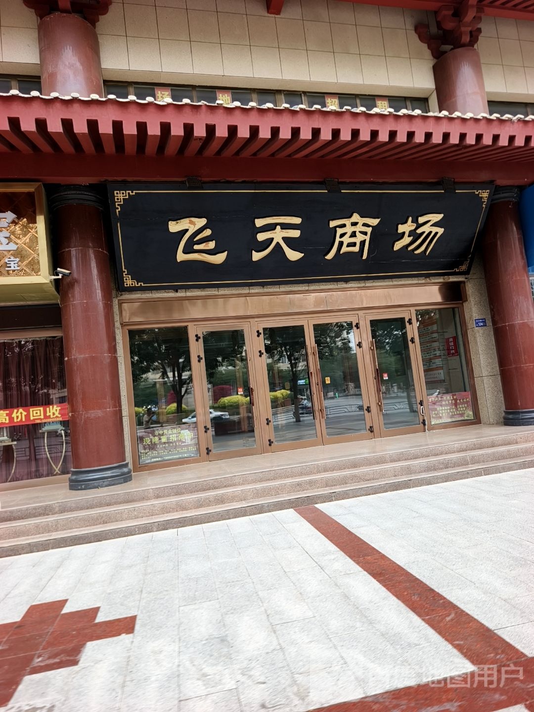 飞天商场