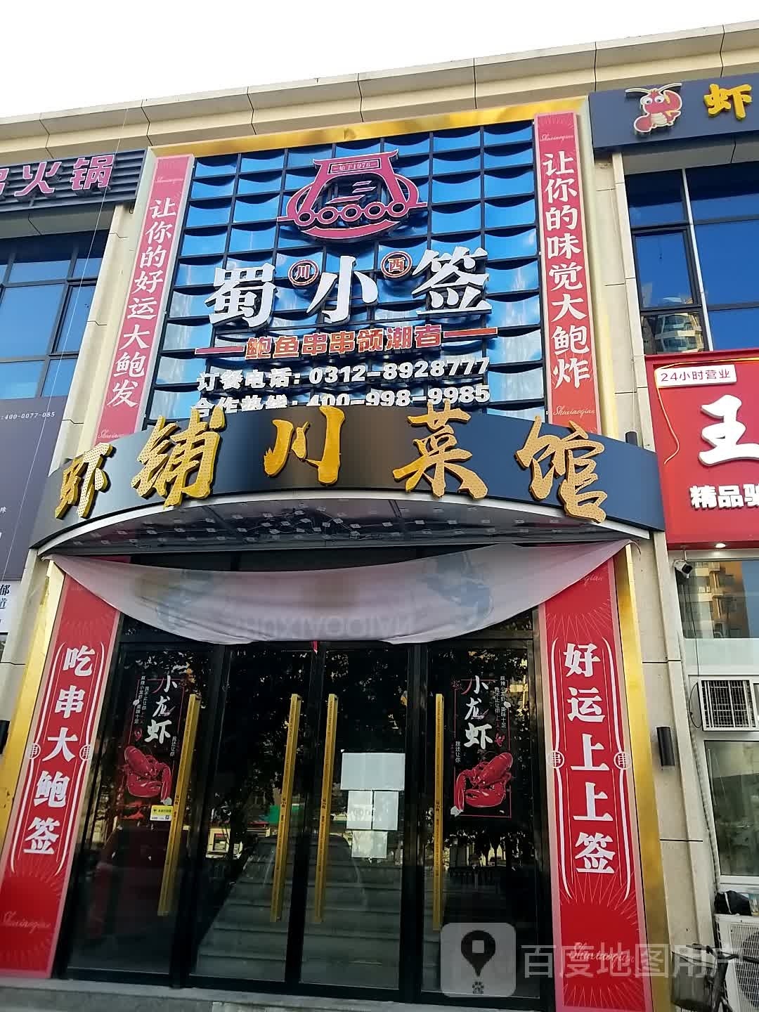 虾铺川菜馆