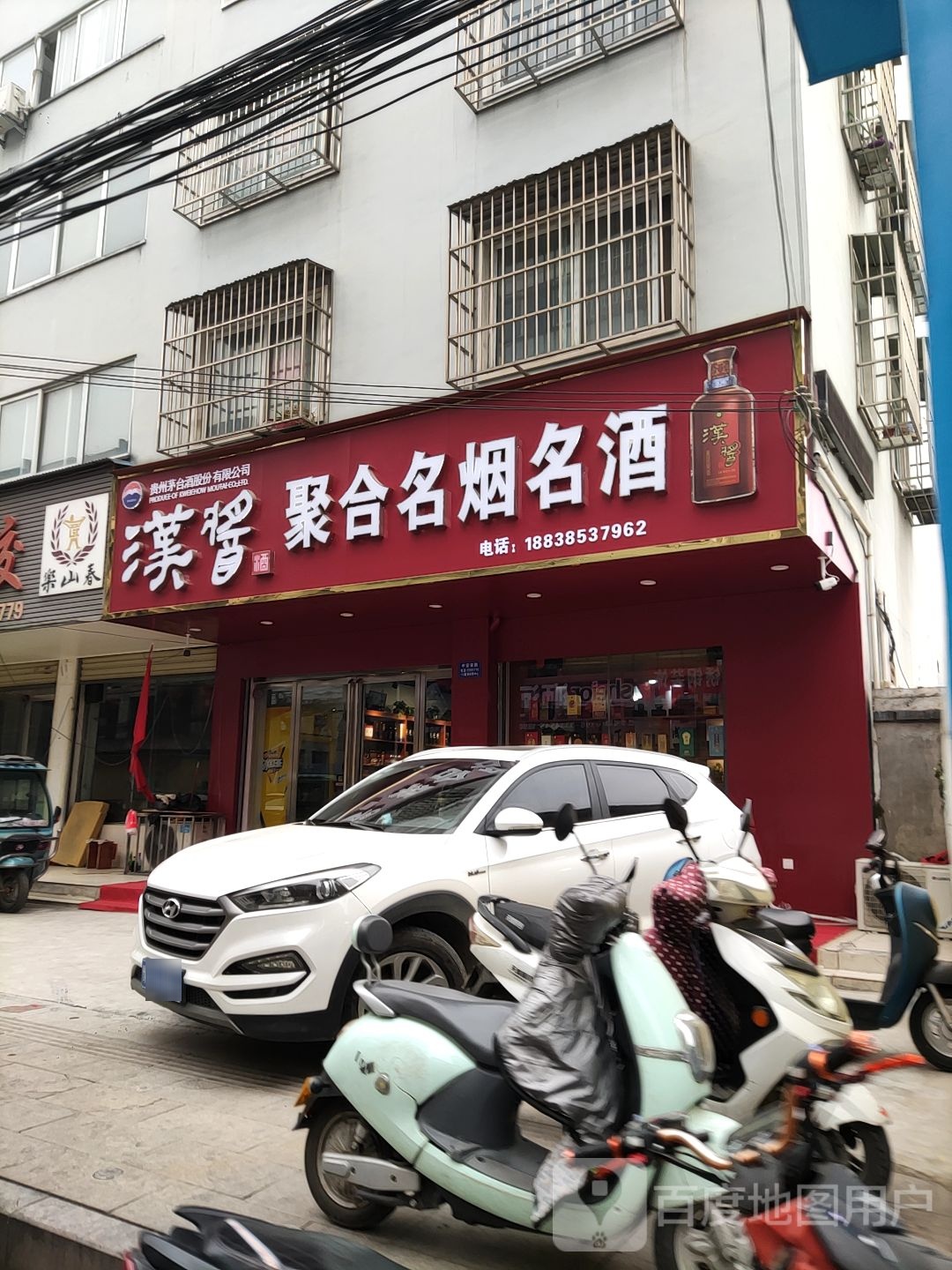 聚合名烟名酒(正乐路店)