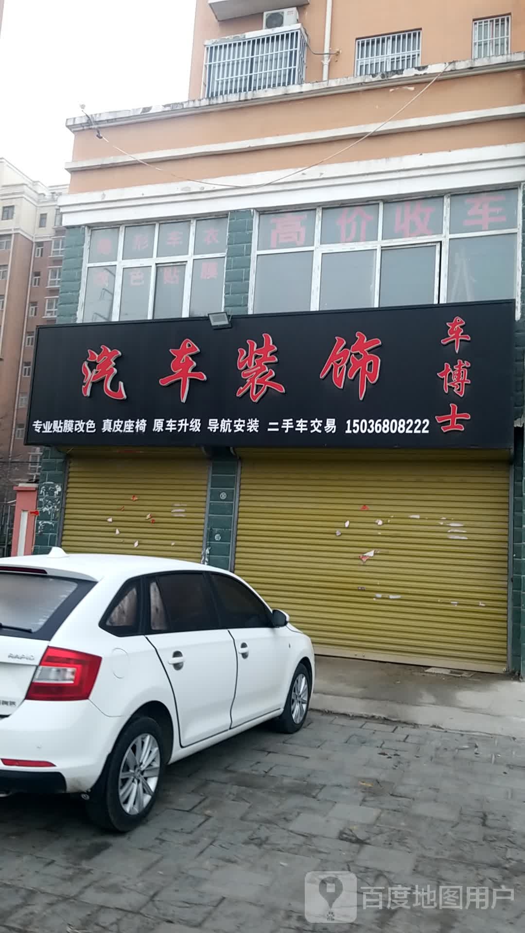 车博士汽车美荣装饰(鹿辛北路店)