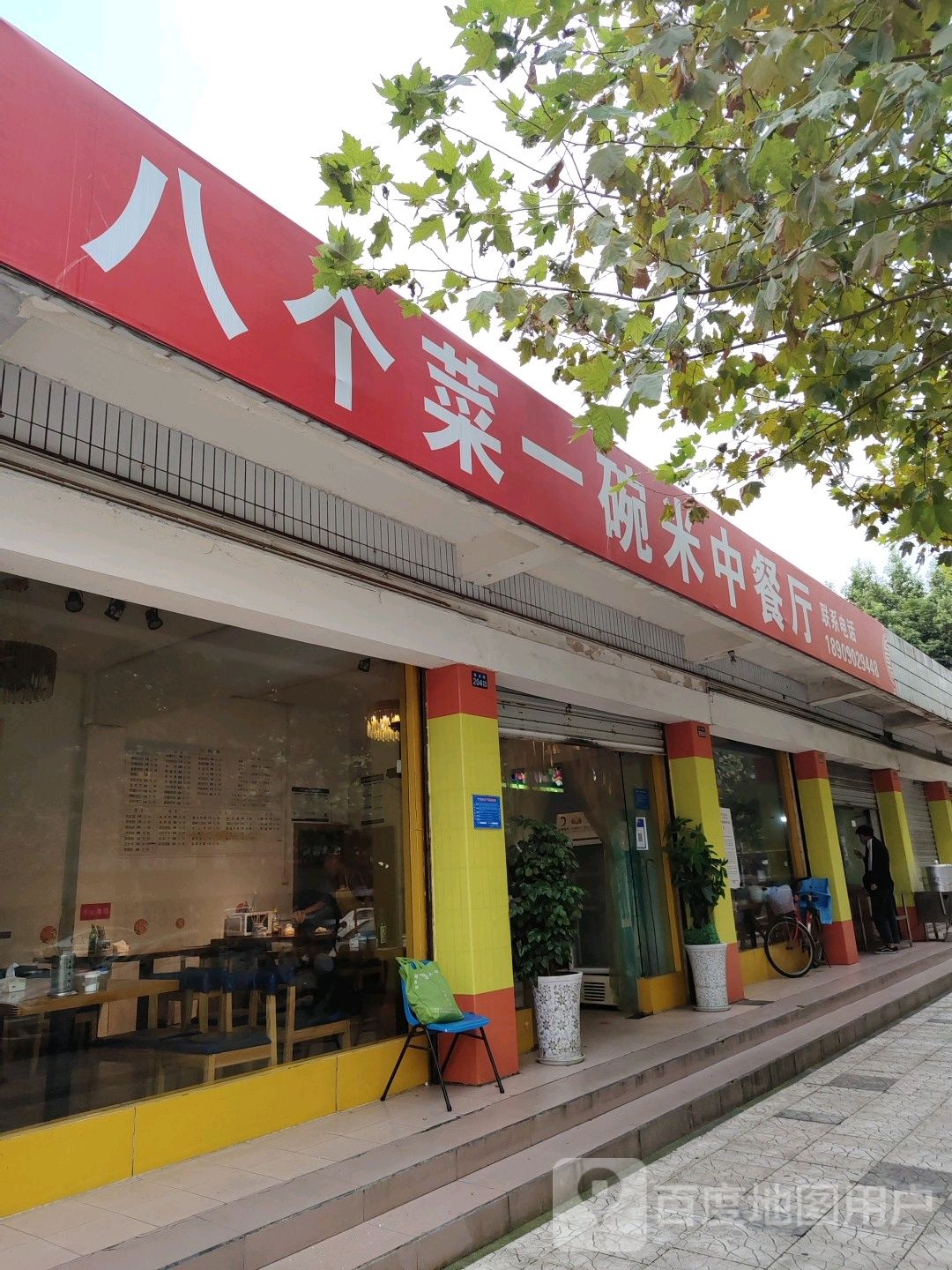 八个菜一碗米中餐厅
