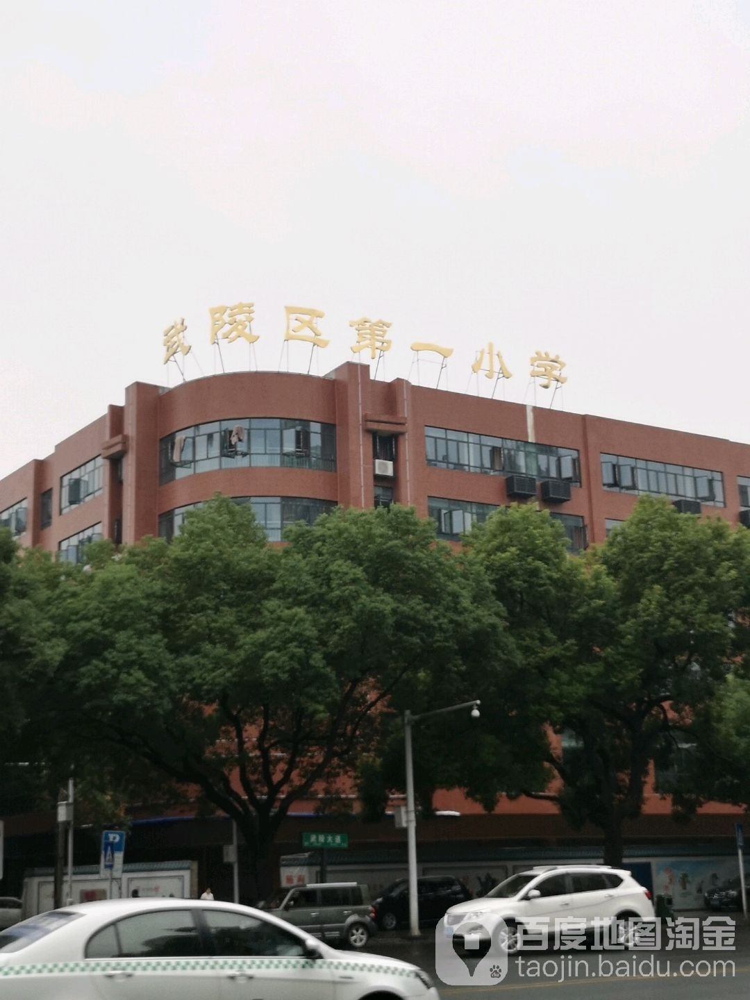 武陵区第一小学