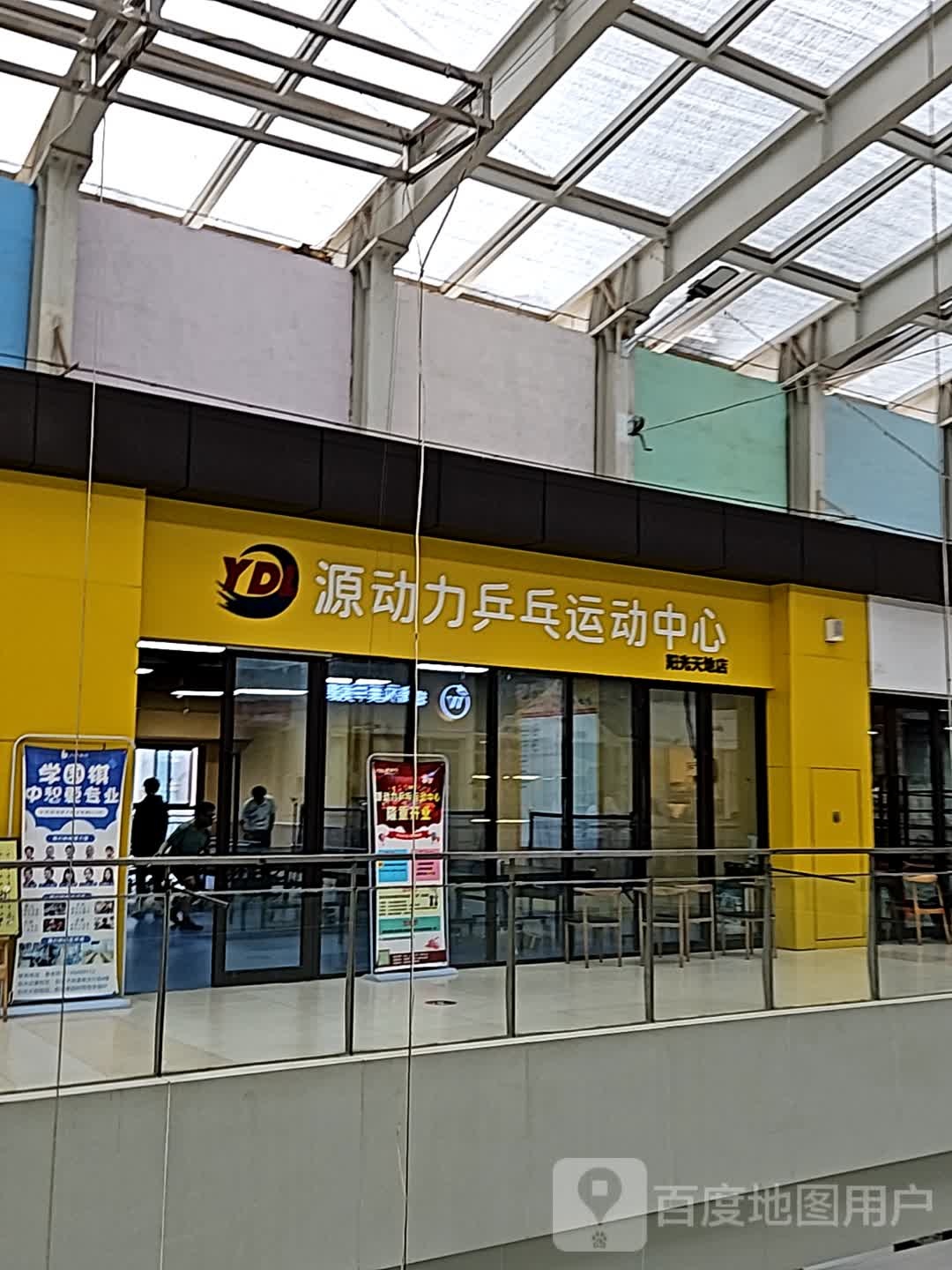 源动力乒乓运动中新(阳光天地购物中心店)