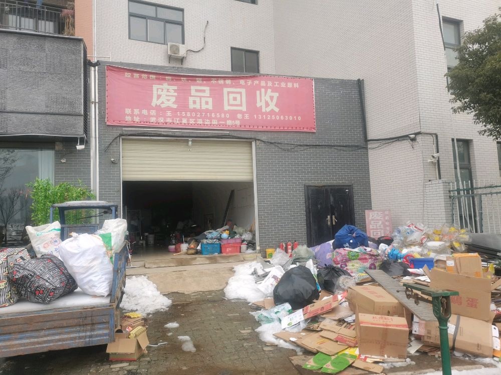 老王废品回收
