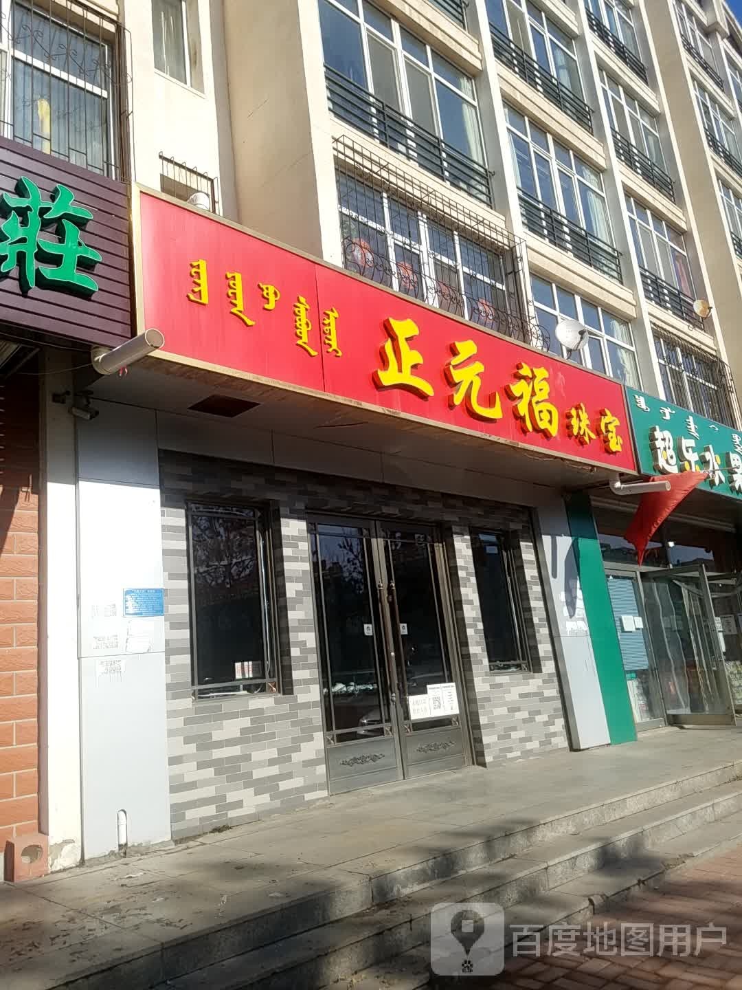 正元福珠宝城