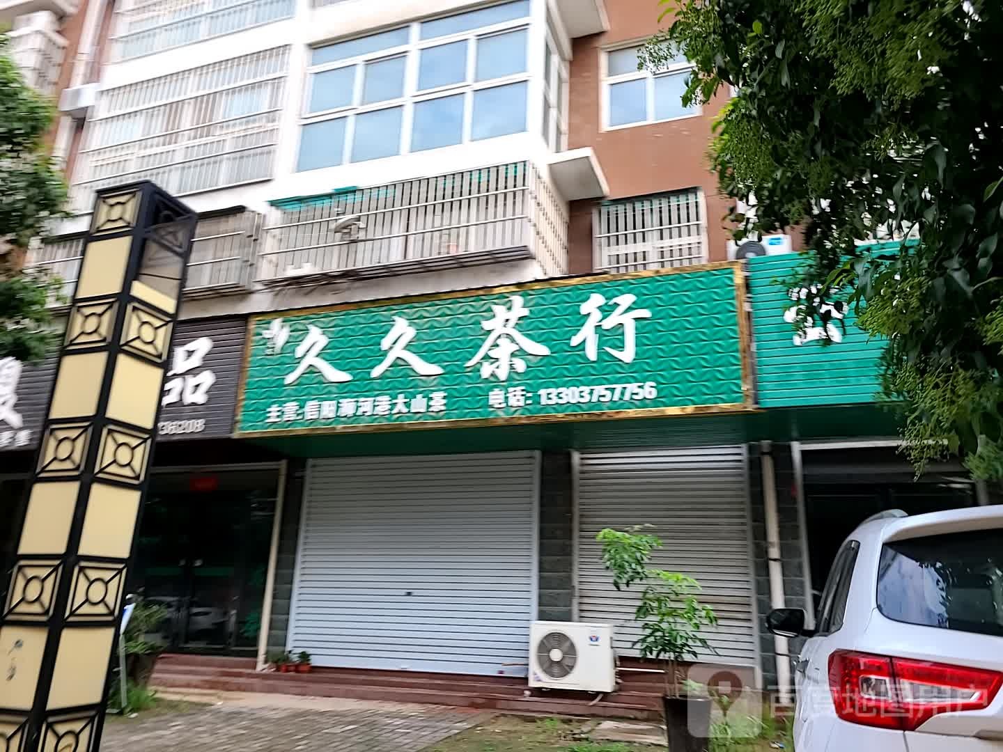 久久茶行
