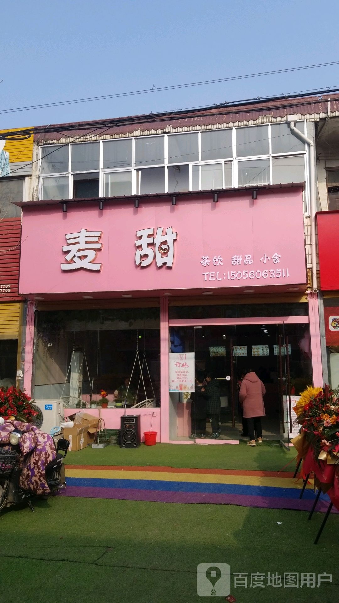麦甜茶饮甜品