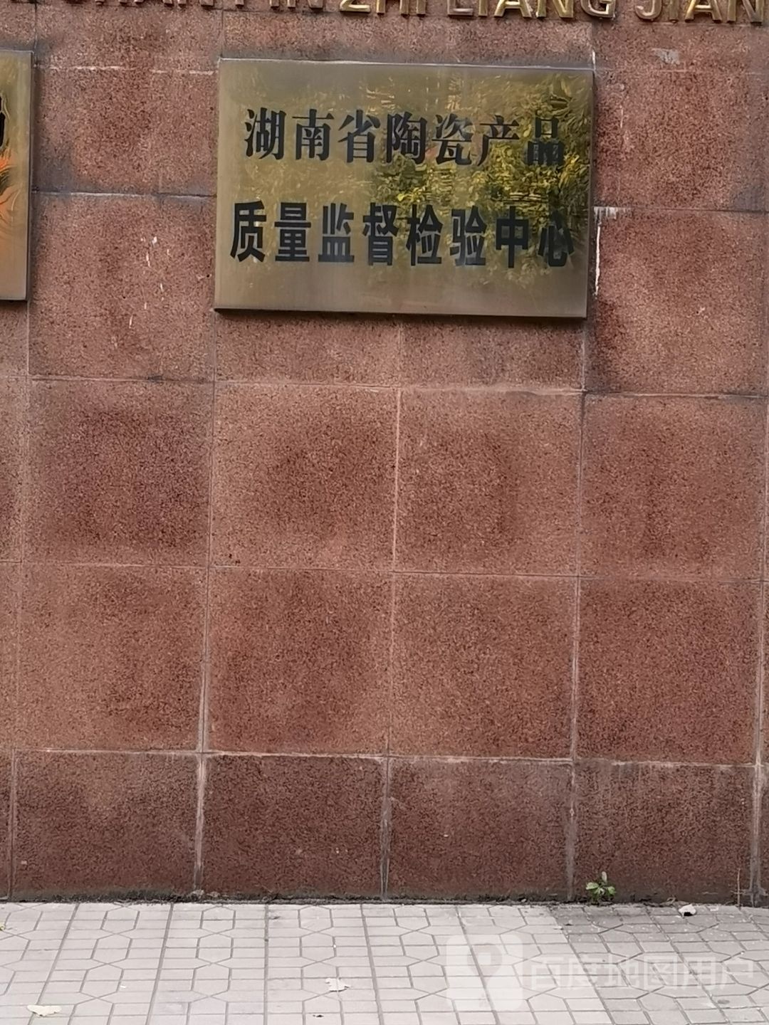 湖南省陶瓷产品质量监督检验中心
