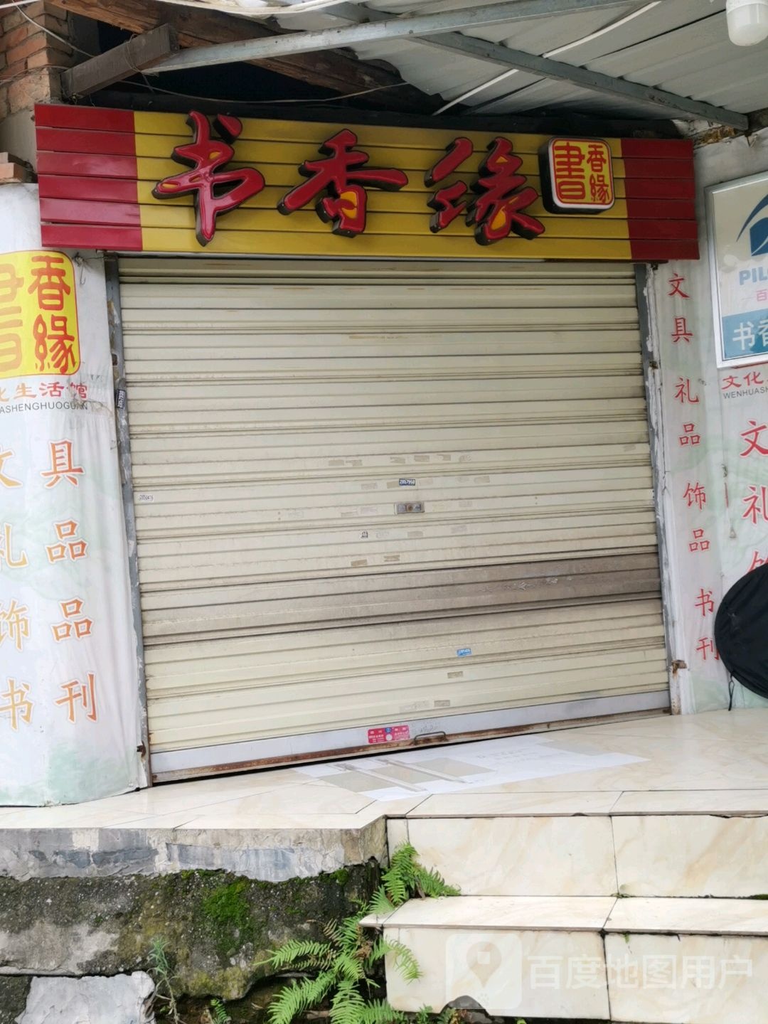 书香缘文化生活馆