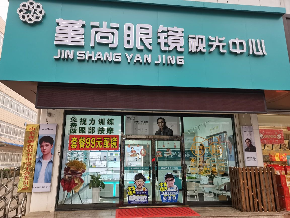 堇尚眼睛视光中心