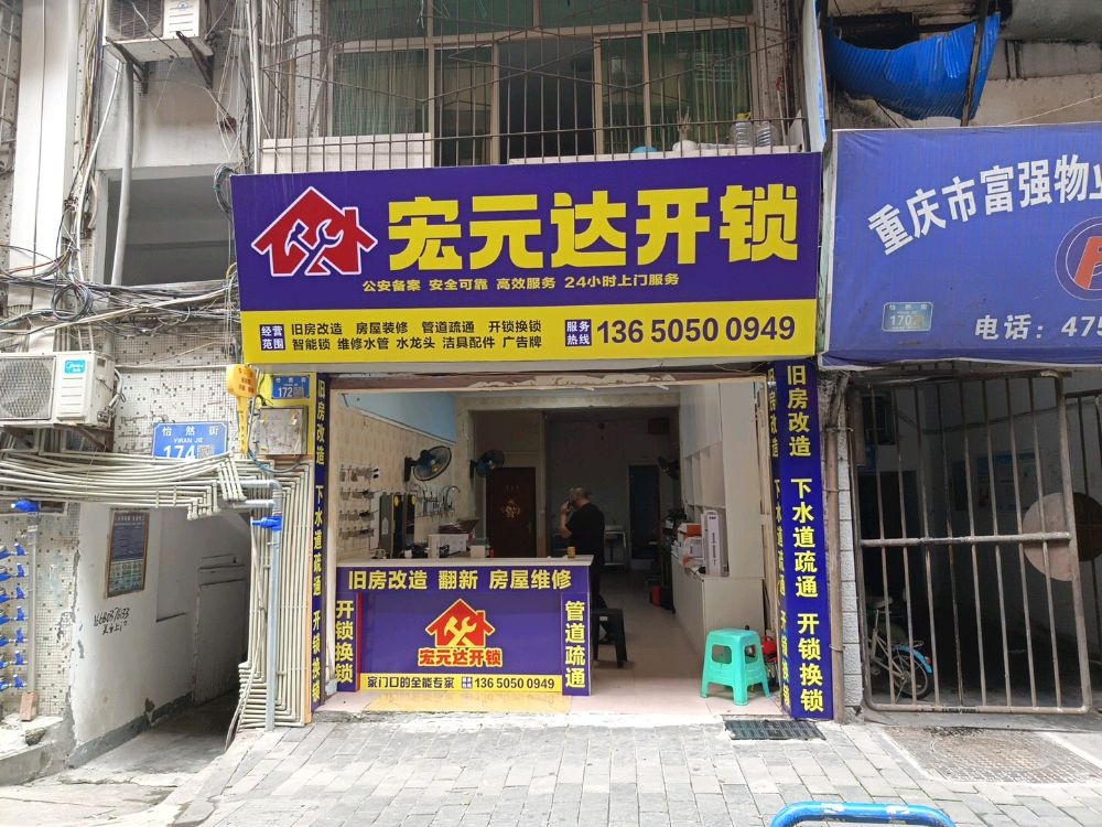 宏元达开锁