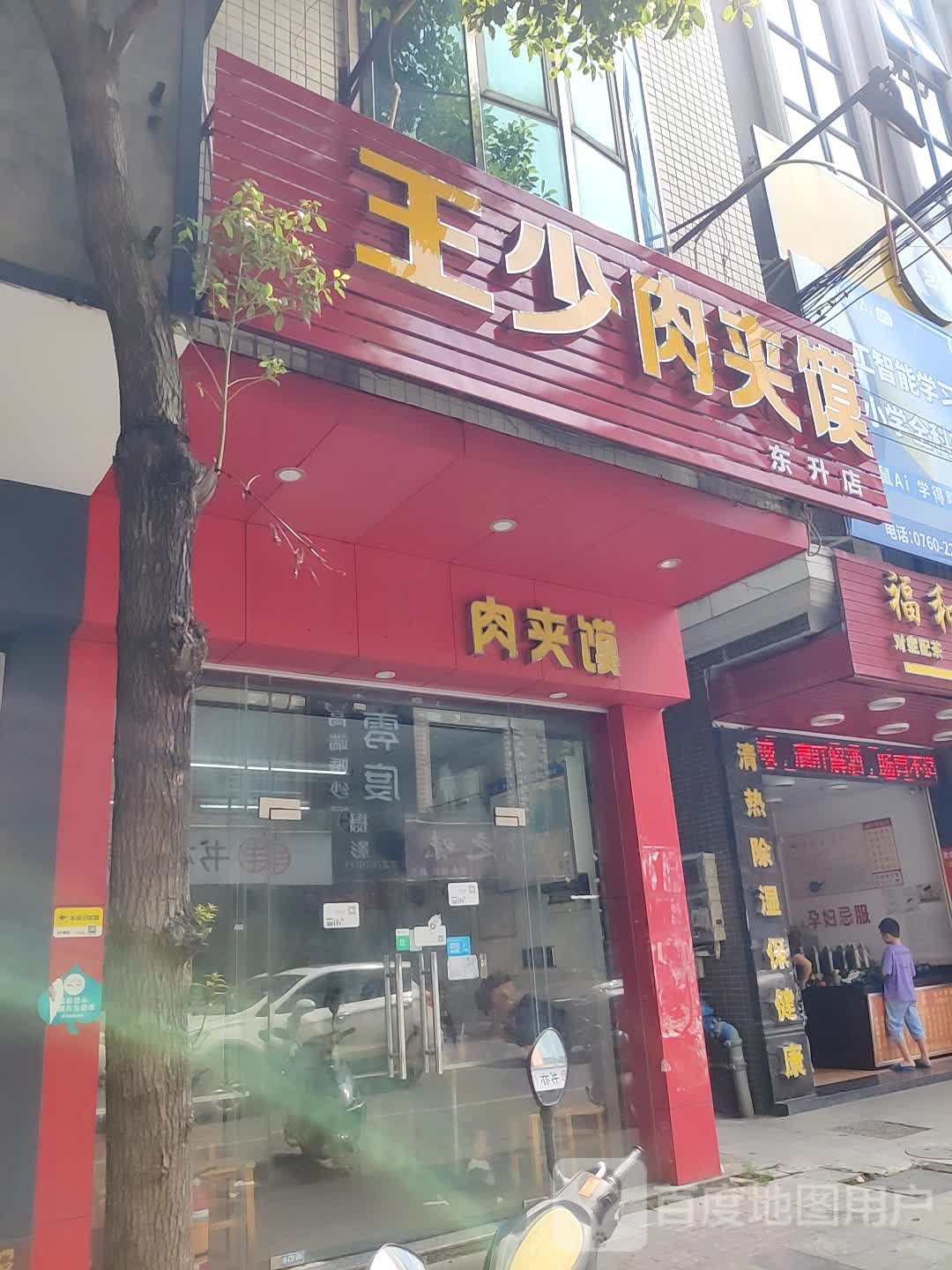 王少肉夹馍(东升丽城店)