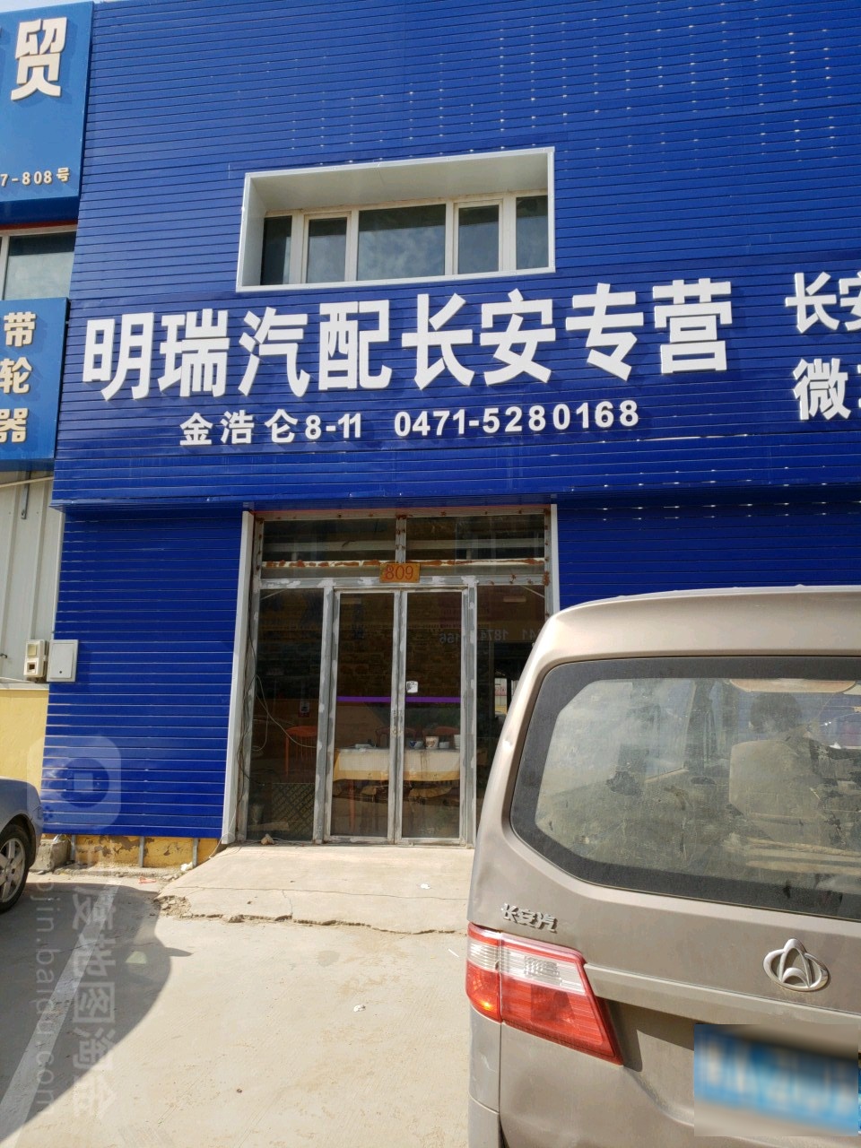 明贸汽配(长安专营)