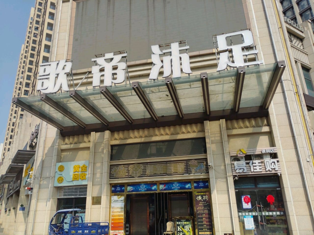 歌帝空间健康汇