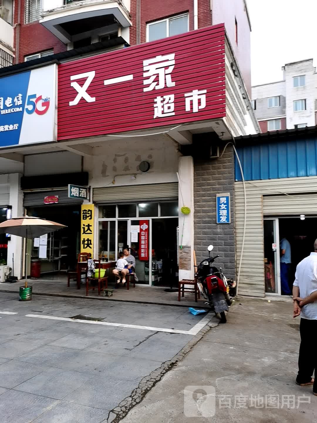 又一家超市(陆羽大道店)