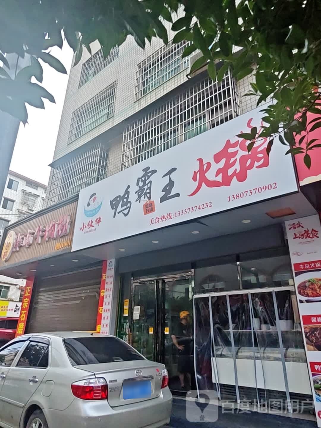 小伙伴鸭霸王火锅(大桃北路店)