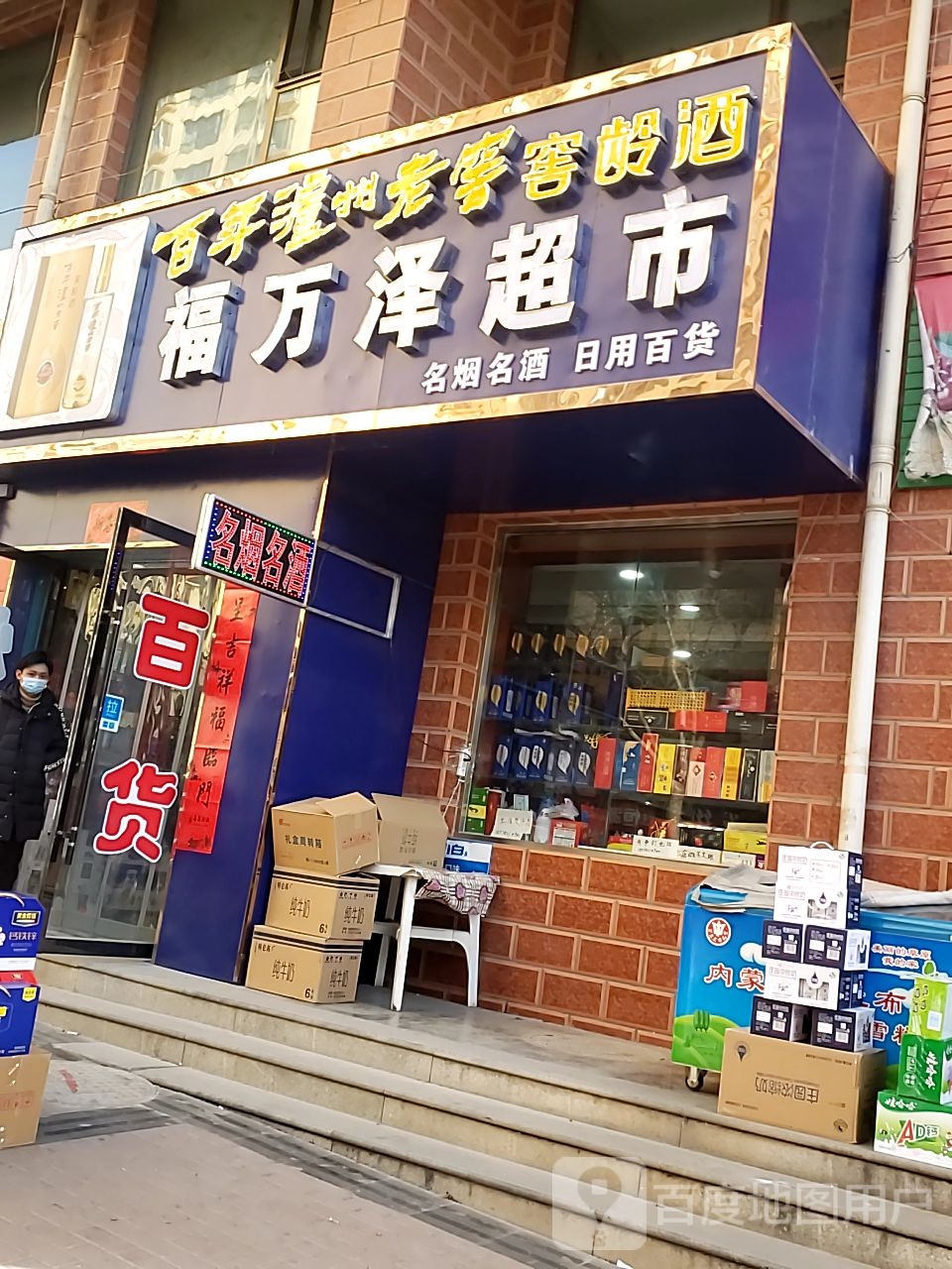 福万泽超市