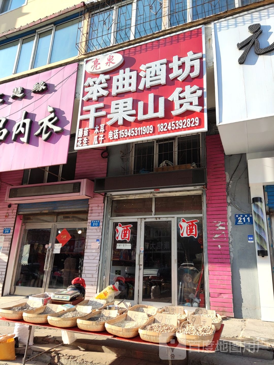 亮泉笨曲酒坊干果山货(柏树林小区店)