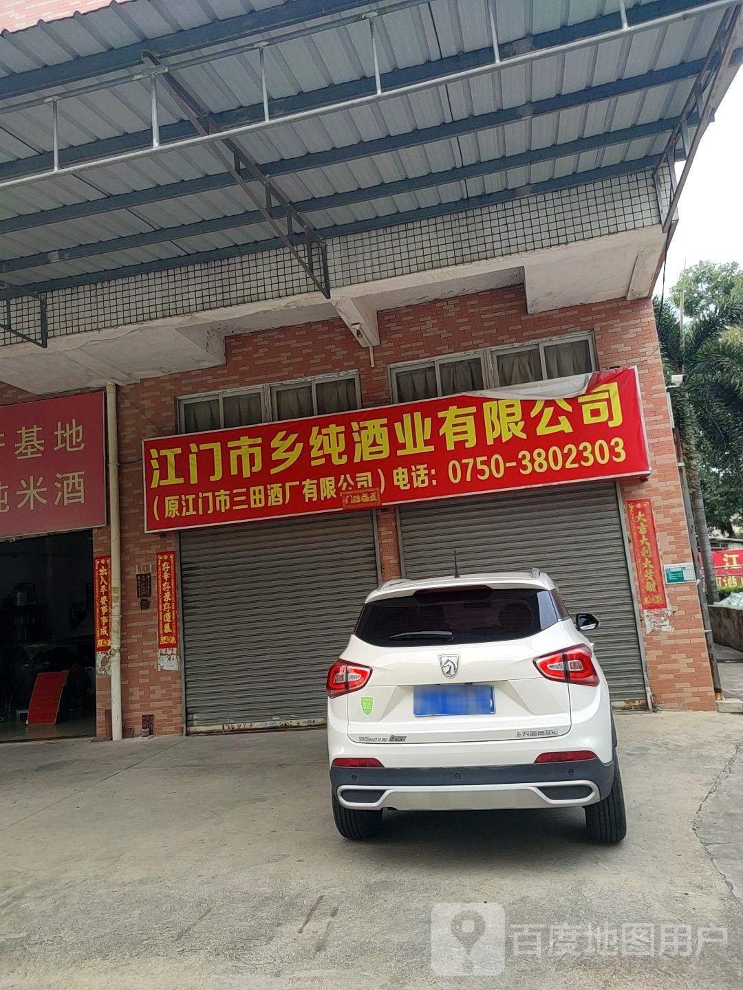 江门市乡纯酒业有限公司