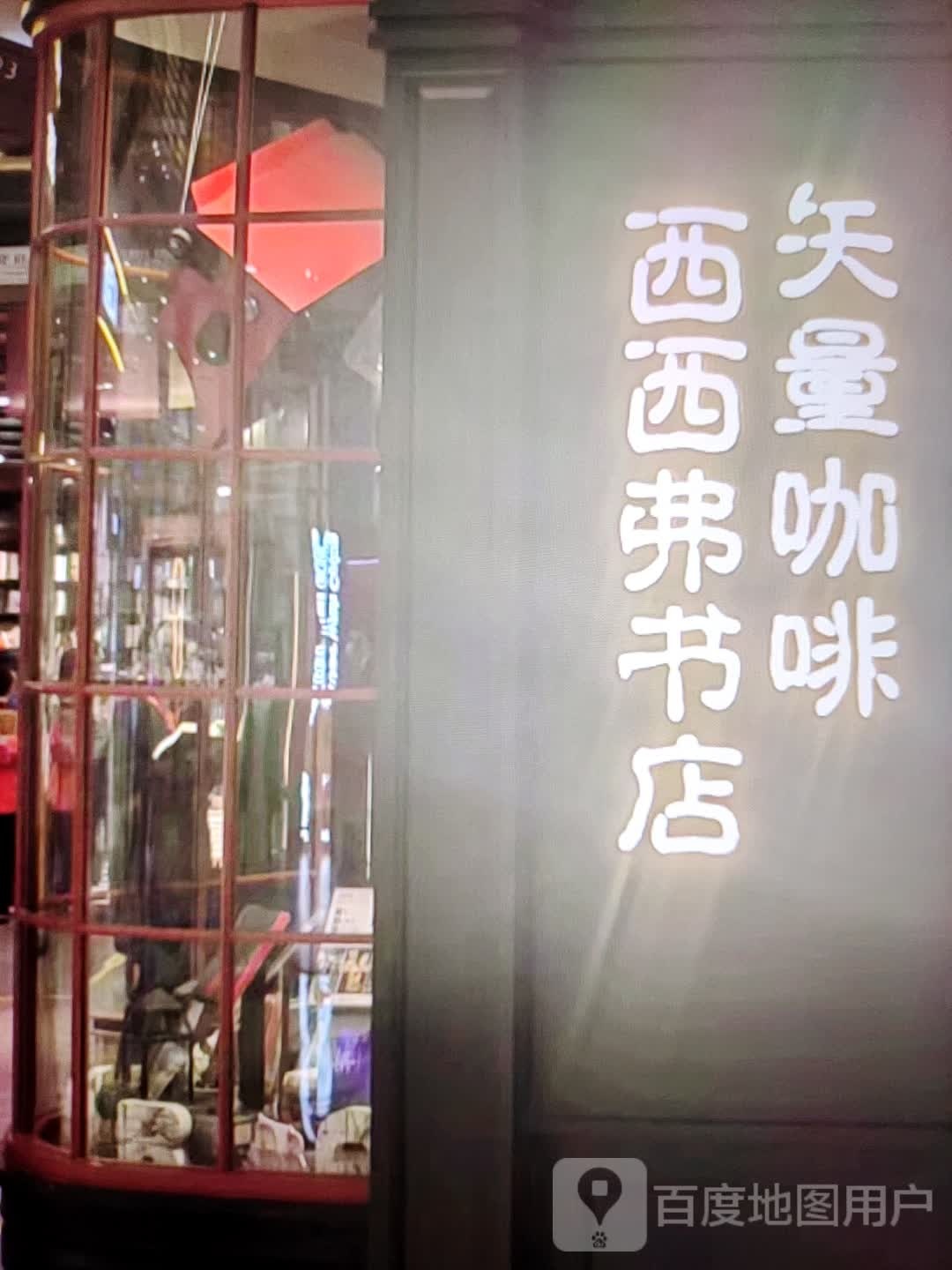 西西弗书店(至善街店)