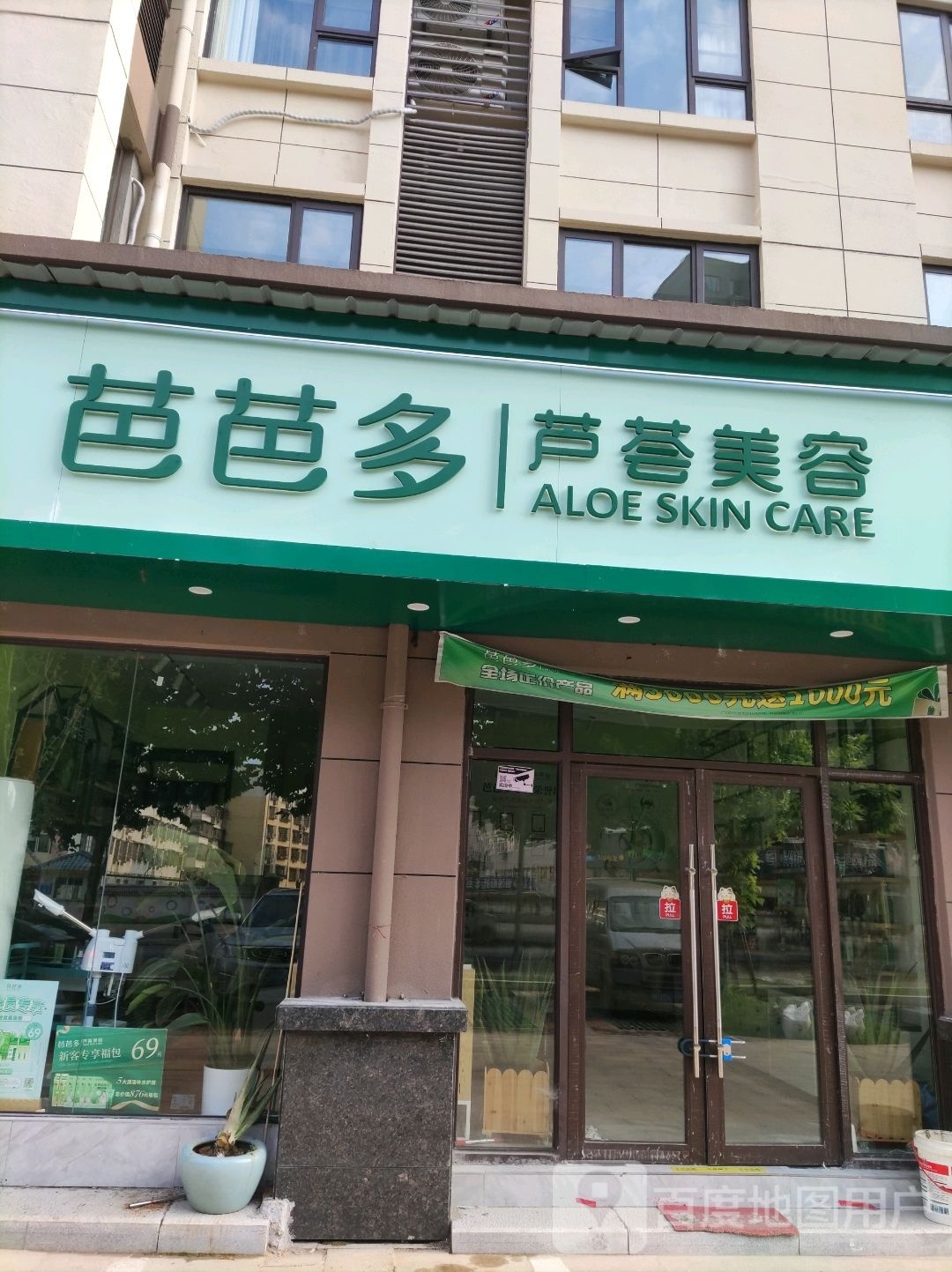 牿芭缔多芦芭荟美容
