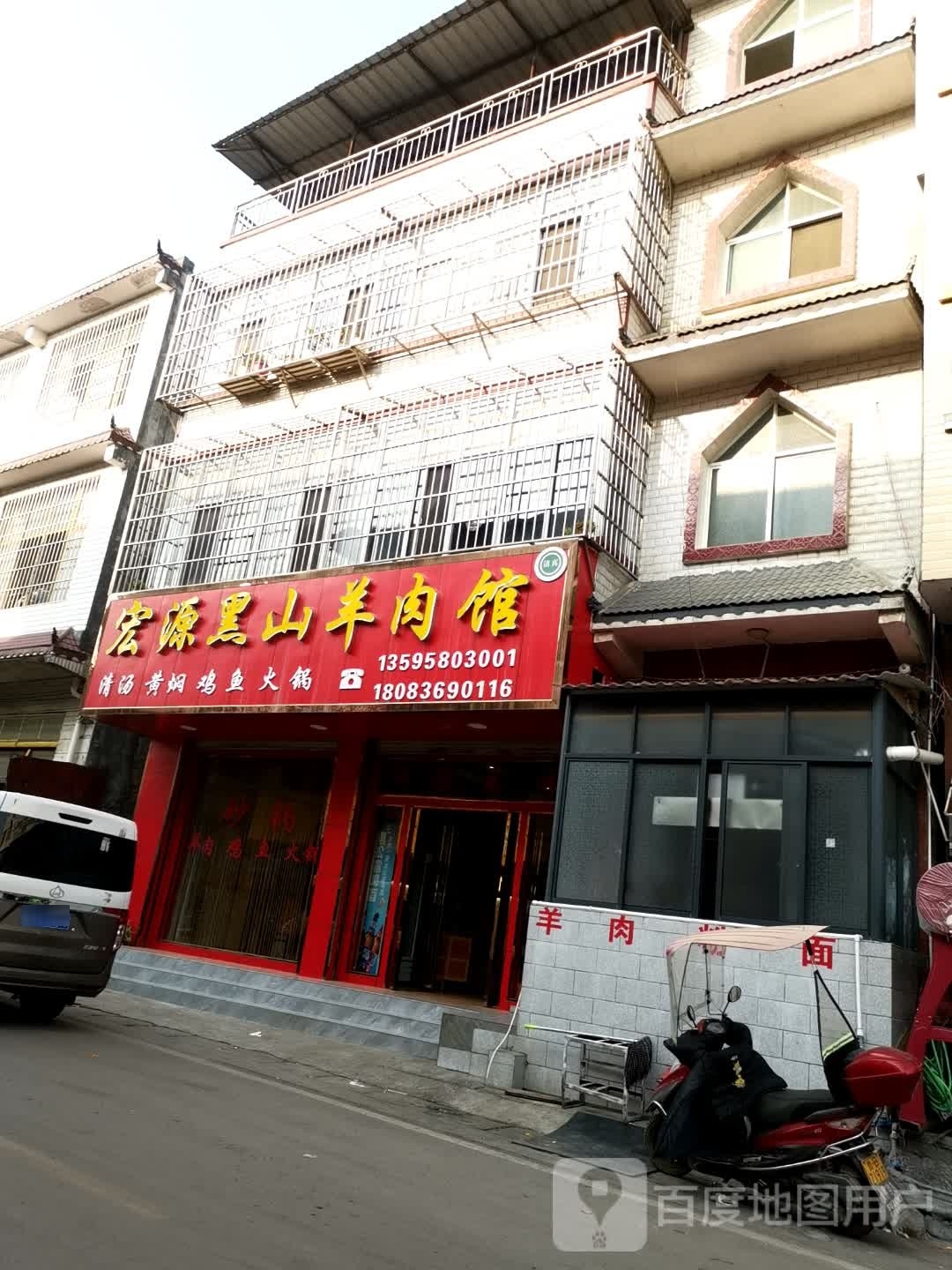 宏源黑山羊肉馆